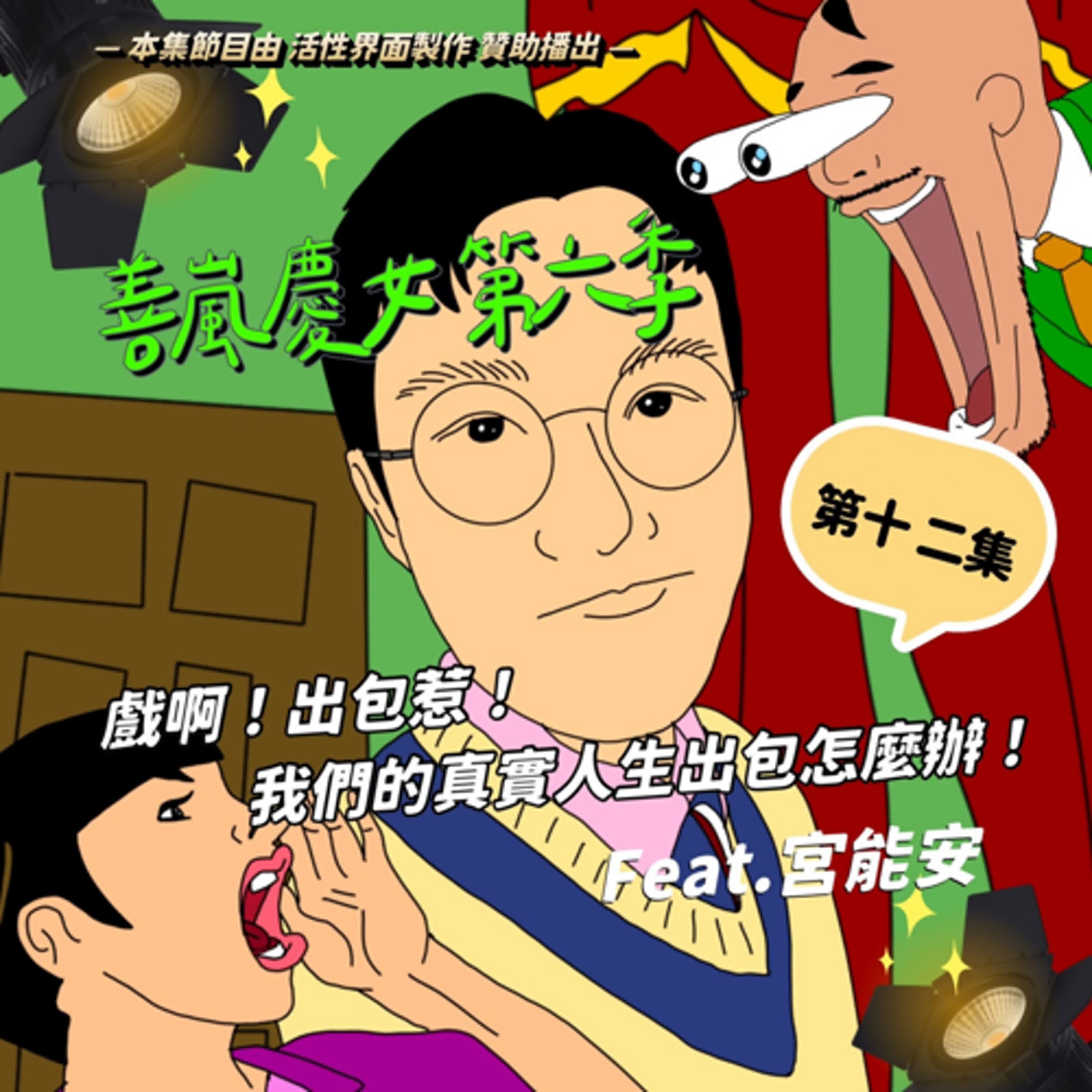 S6EP12 戲啊！出包惹！我們的真實人生出包怎麼辦！Feat.宮能安