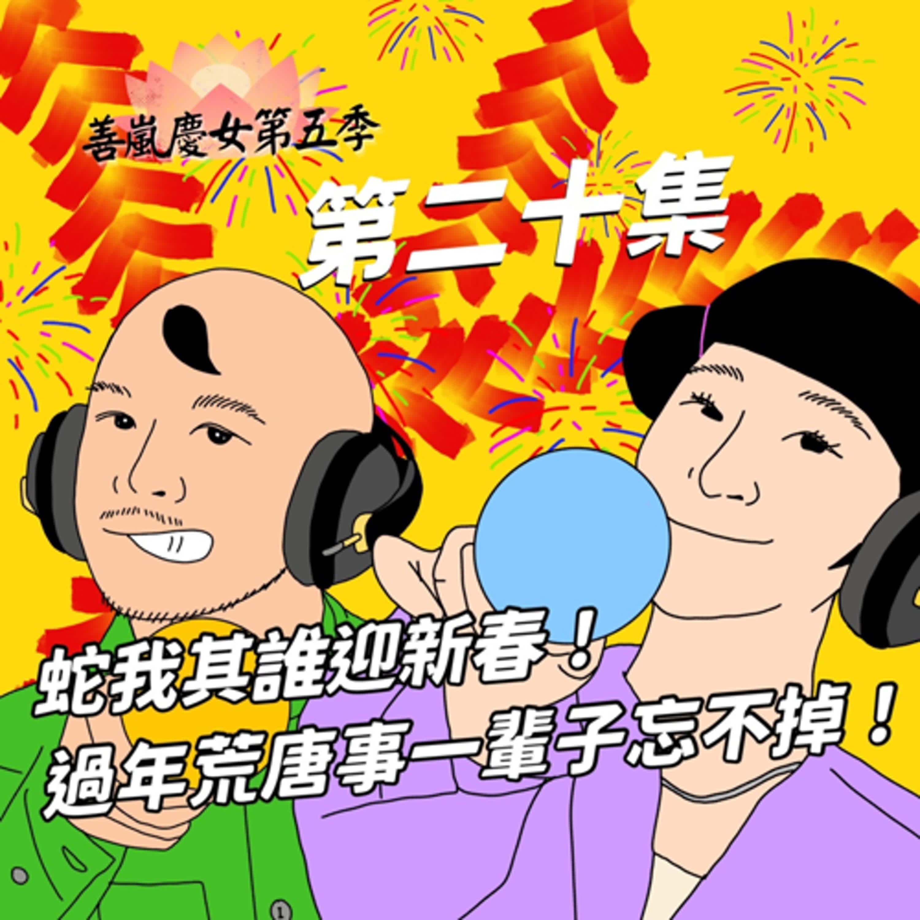 S5EP20 蛇我其誰迎新春！過年荒唐事一輩子忘不掉！