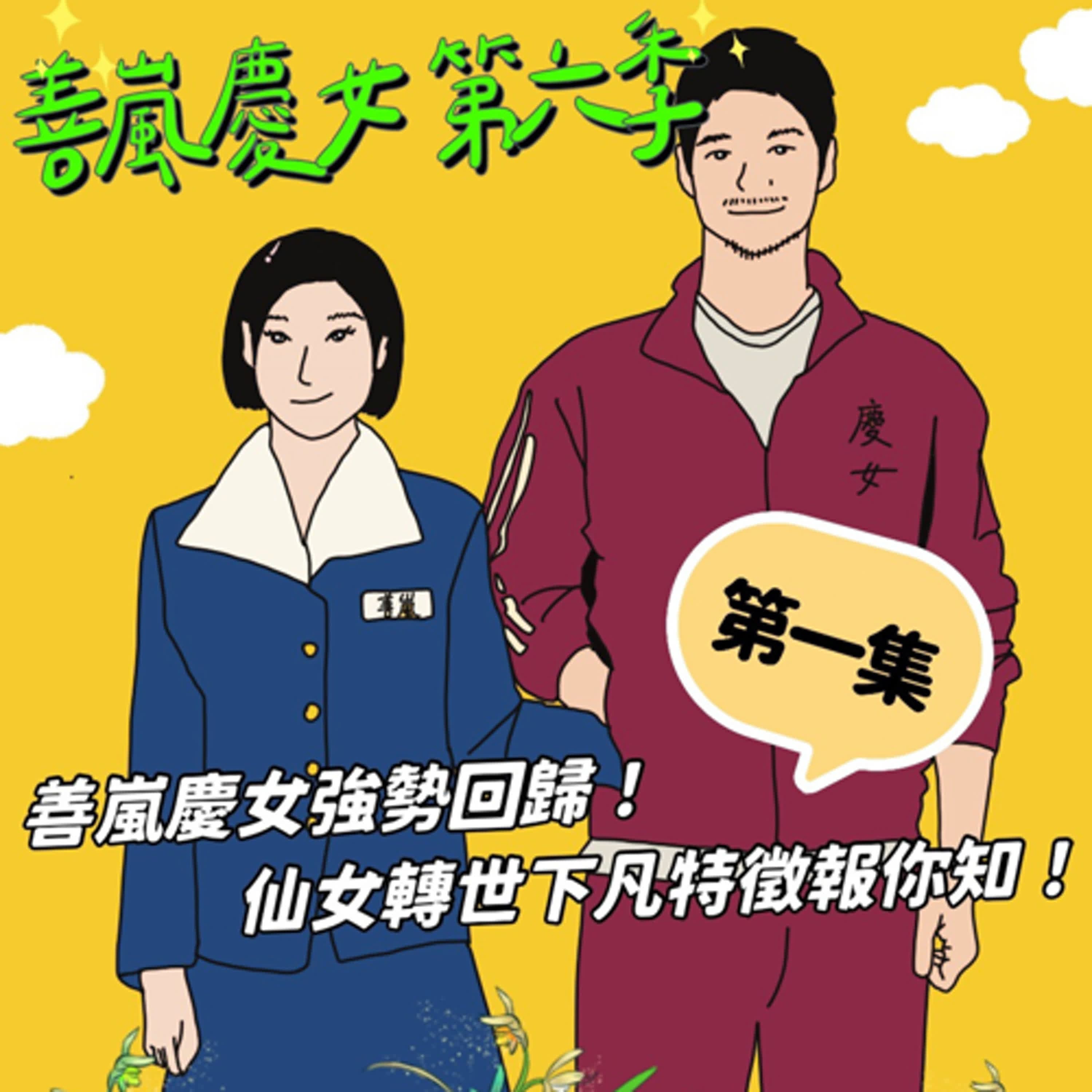 S6EP1 善嵐慶女強勢回歸！仙女轉世下凡特徵報你知！