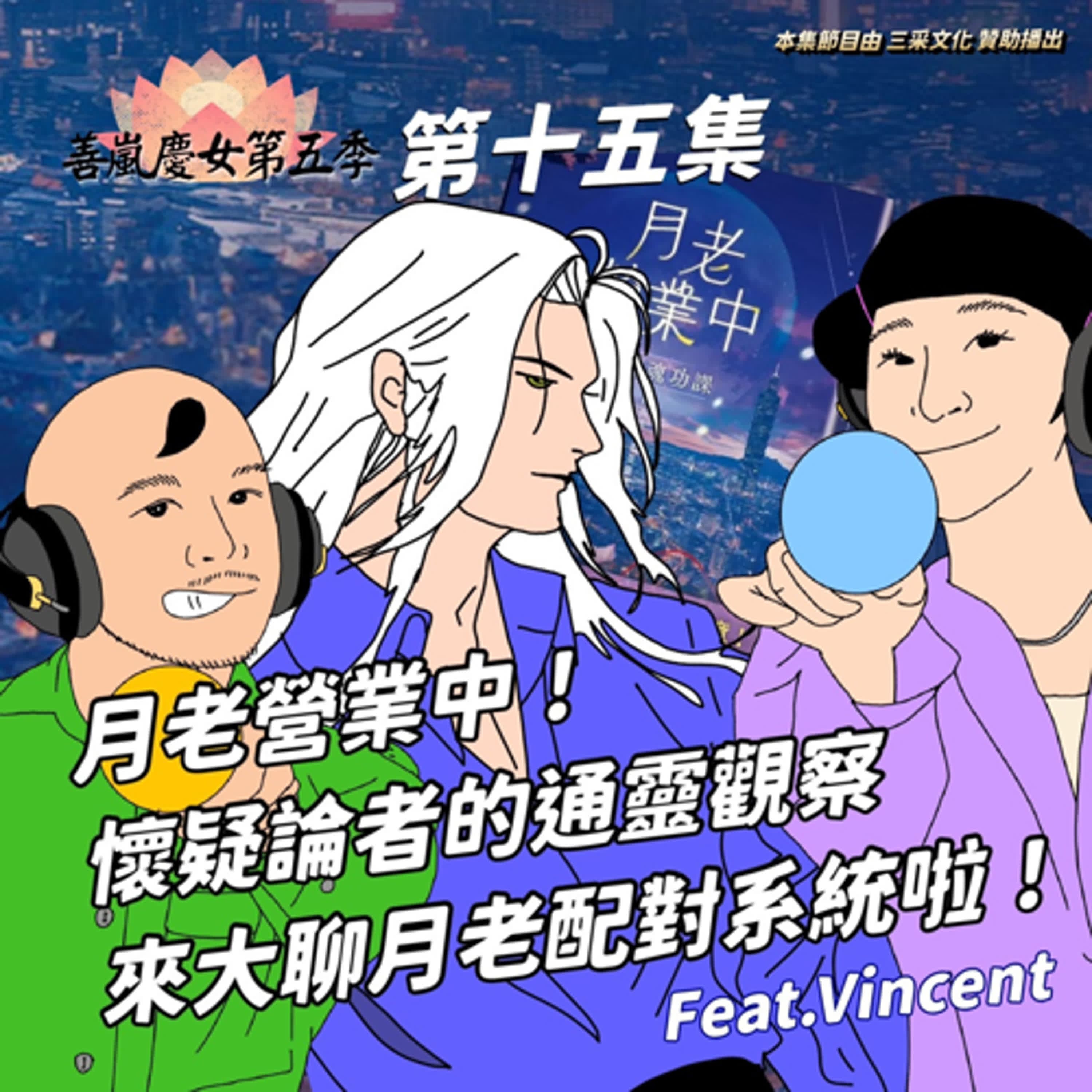 S5EP15 月老營業中！懷疑論者的通靈觀察來大聊月老配對系統啦！Feat. Vincent