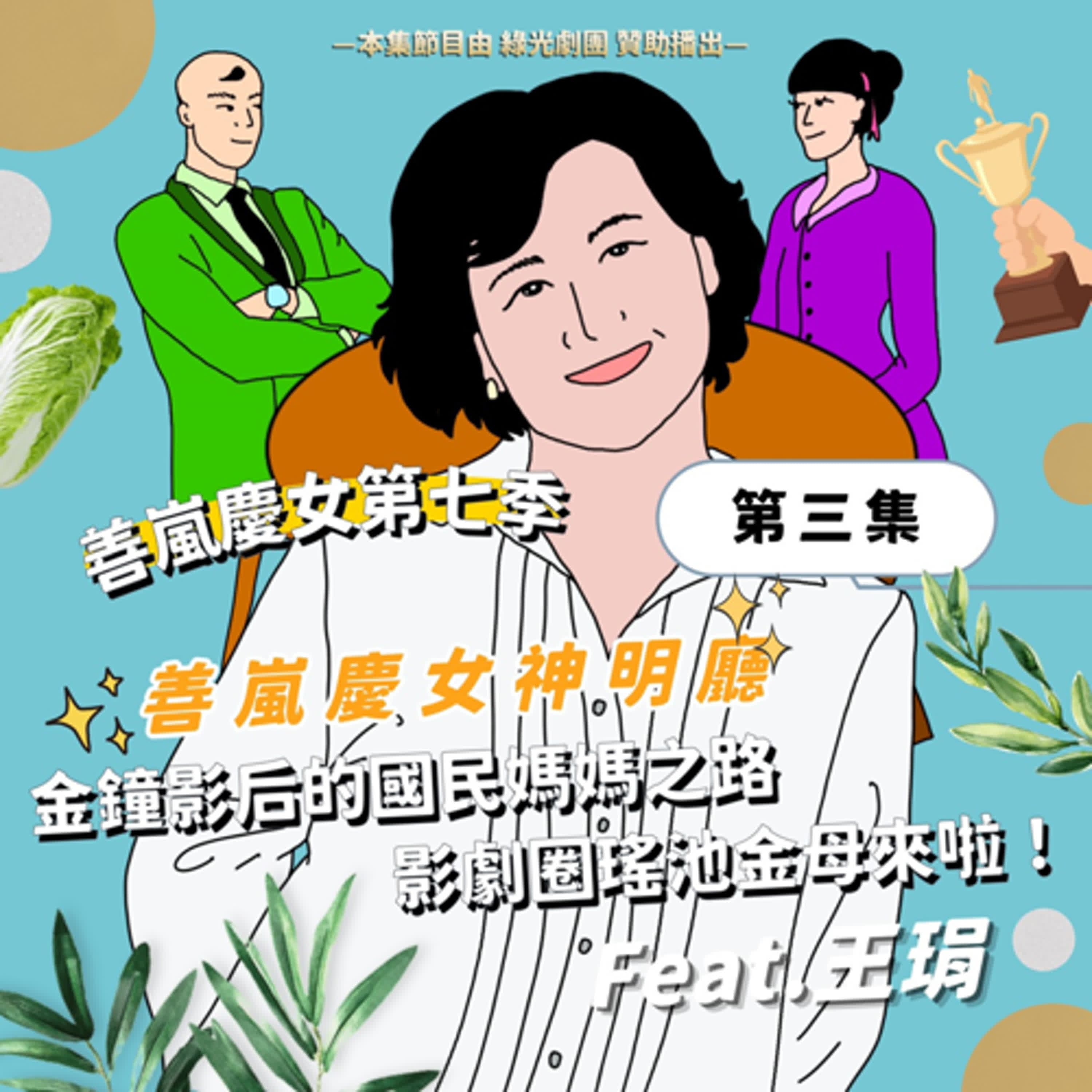 S7EP3 善嵐慶女神明廳：金鐘影后的國民媽媽之路，影劇圈瑤池金母來啦！Feat.王琄