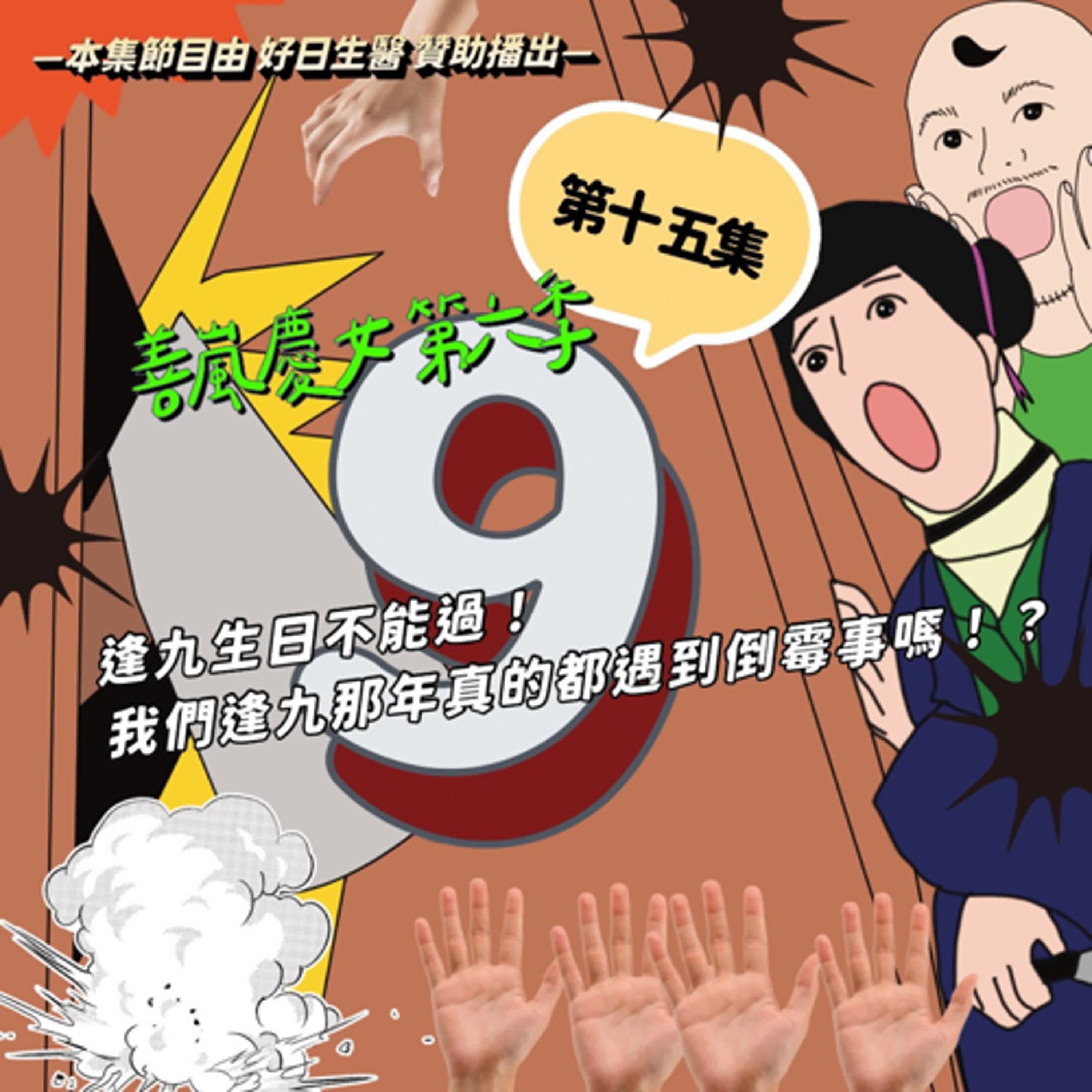 S6EP15 逢九生日不能過！我們逢九那年真的都遇到倒霉事嗎！？