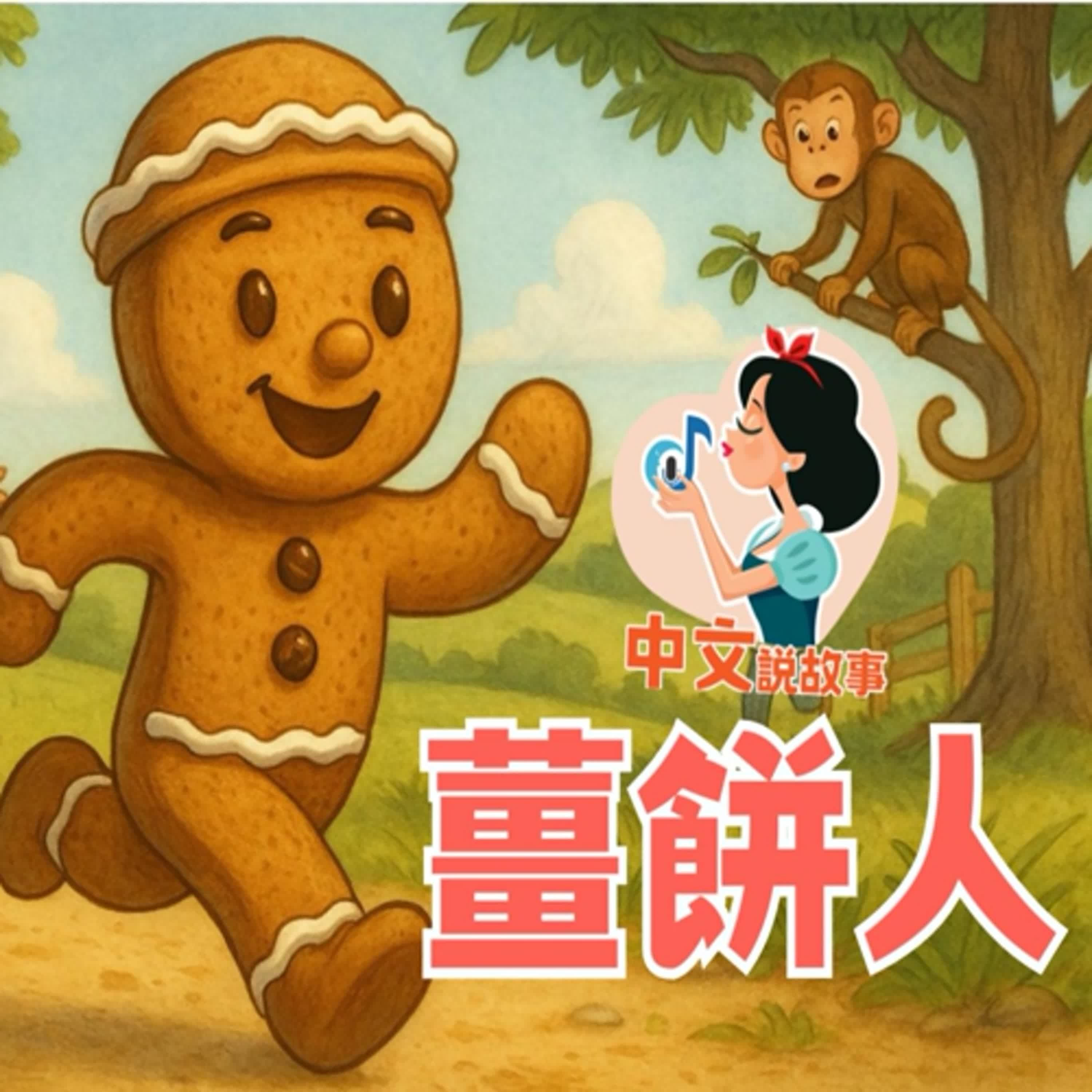 💙中文說故事💙【薑餅人】小七媽咪睡前音樂故事 | Gingerbread Man