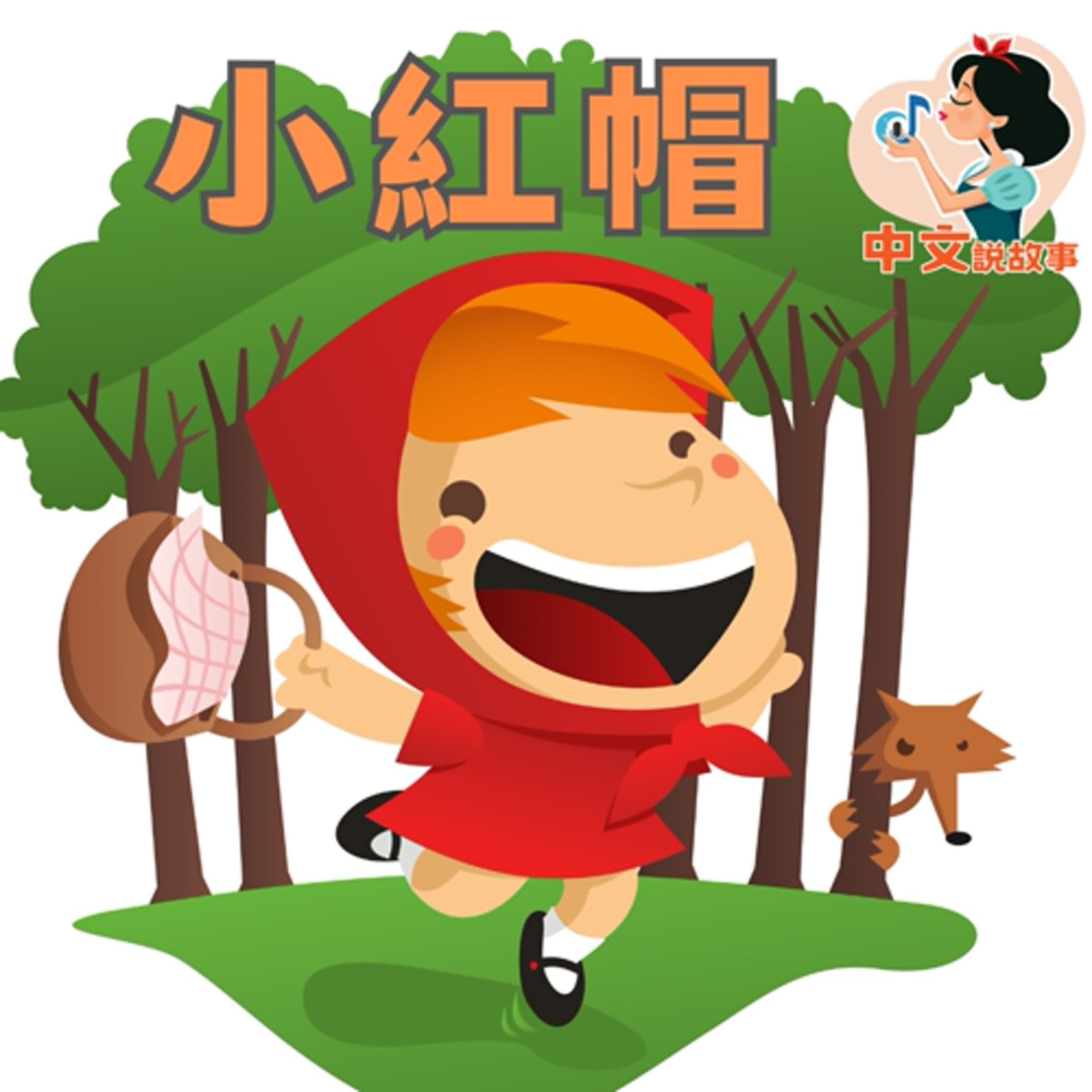 💙中文說故事💙【小紅帽】 |  Little Red Riding Hood  |  小七媽咪睡前音樂故事