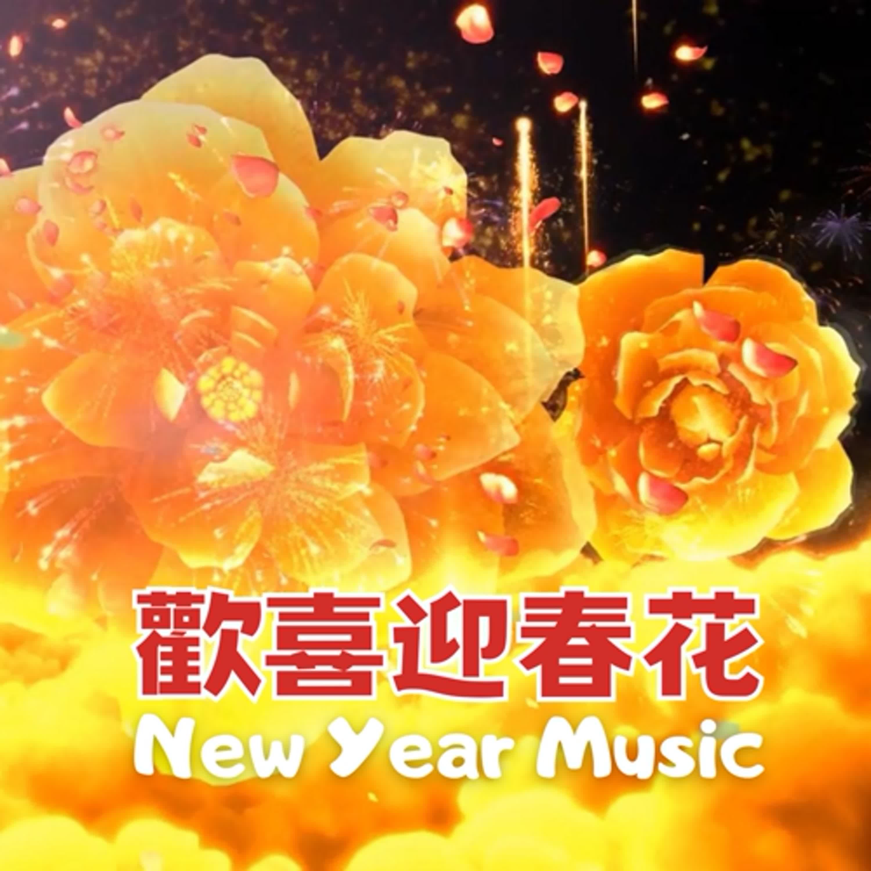🌙New Year Music⭐️新年音樂🧧歡喜迎春花🧧Happy New Year🎵