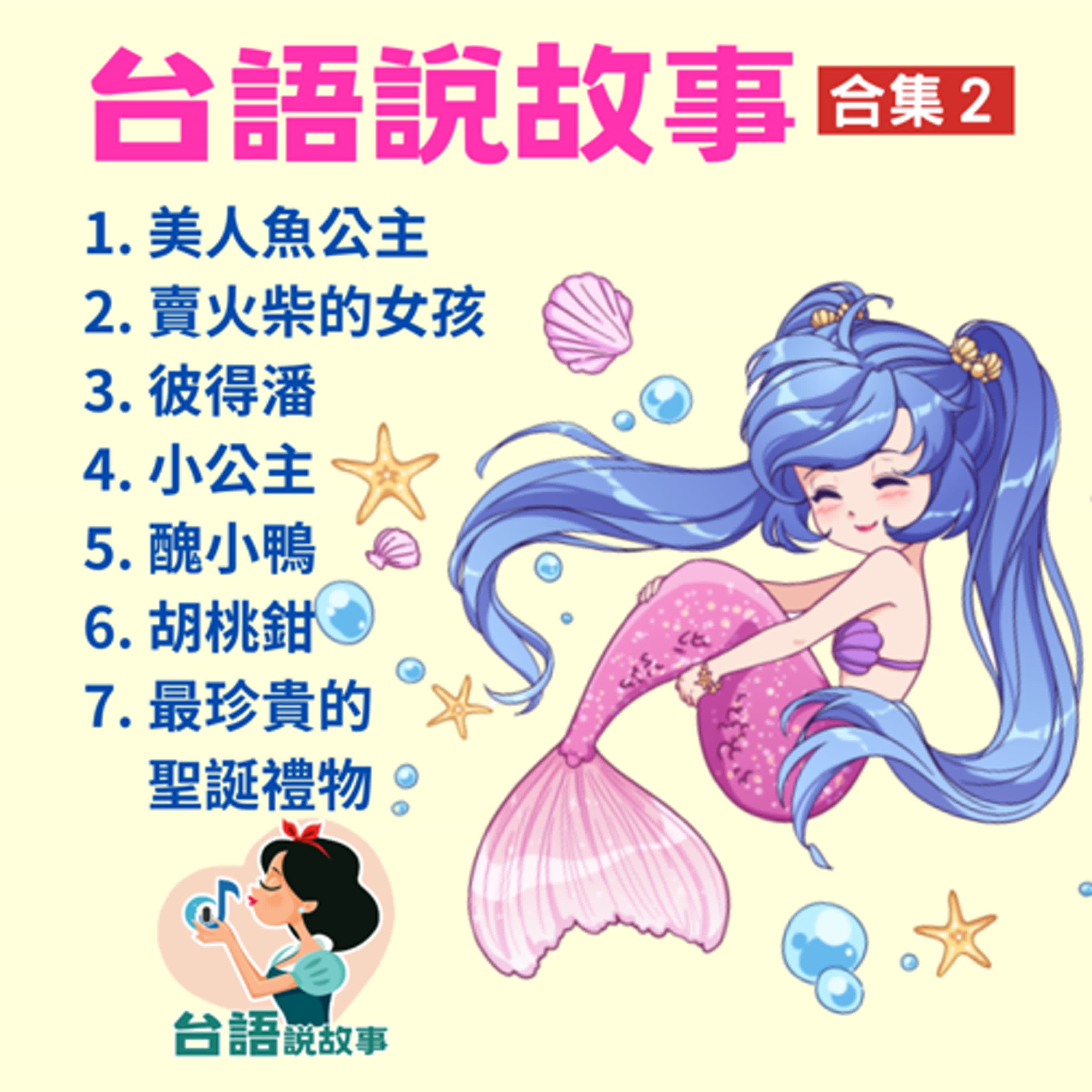 💗台語說故事合集2💗【1. 美人魚公主 2. 賣火柴的女孩 3. 彼得潘 4. 小公主 5. 醜小鴨 6. 胡桃鉗 7. 最珍貴的聖誕禮物】Sleep睡前音樂故事 💕