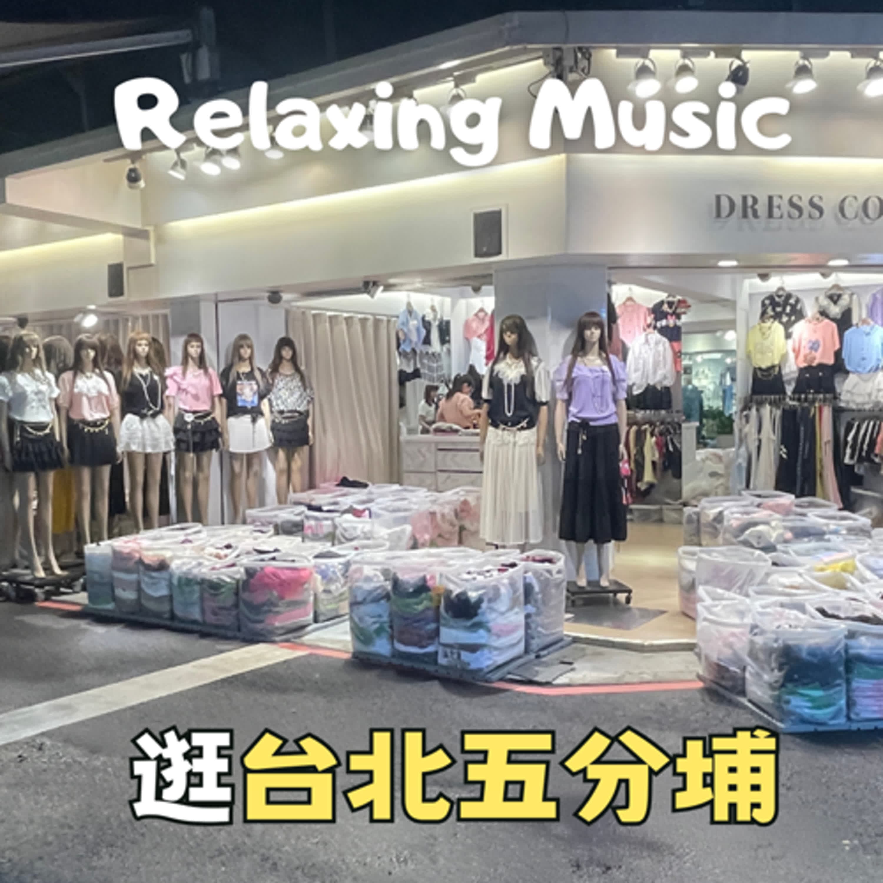 ❣️Relaxing Music❣️輕鬆愉悅的音樂 | 逛台北五分埔商圈 | Visit Taipei Wufenpu Garment Wholesale District 