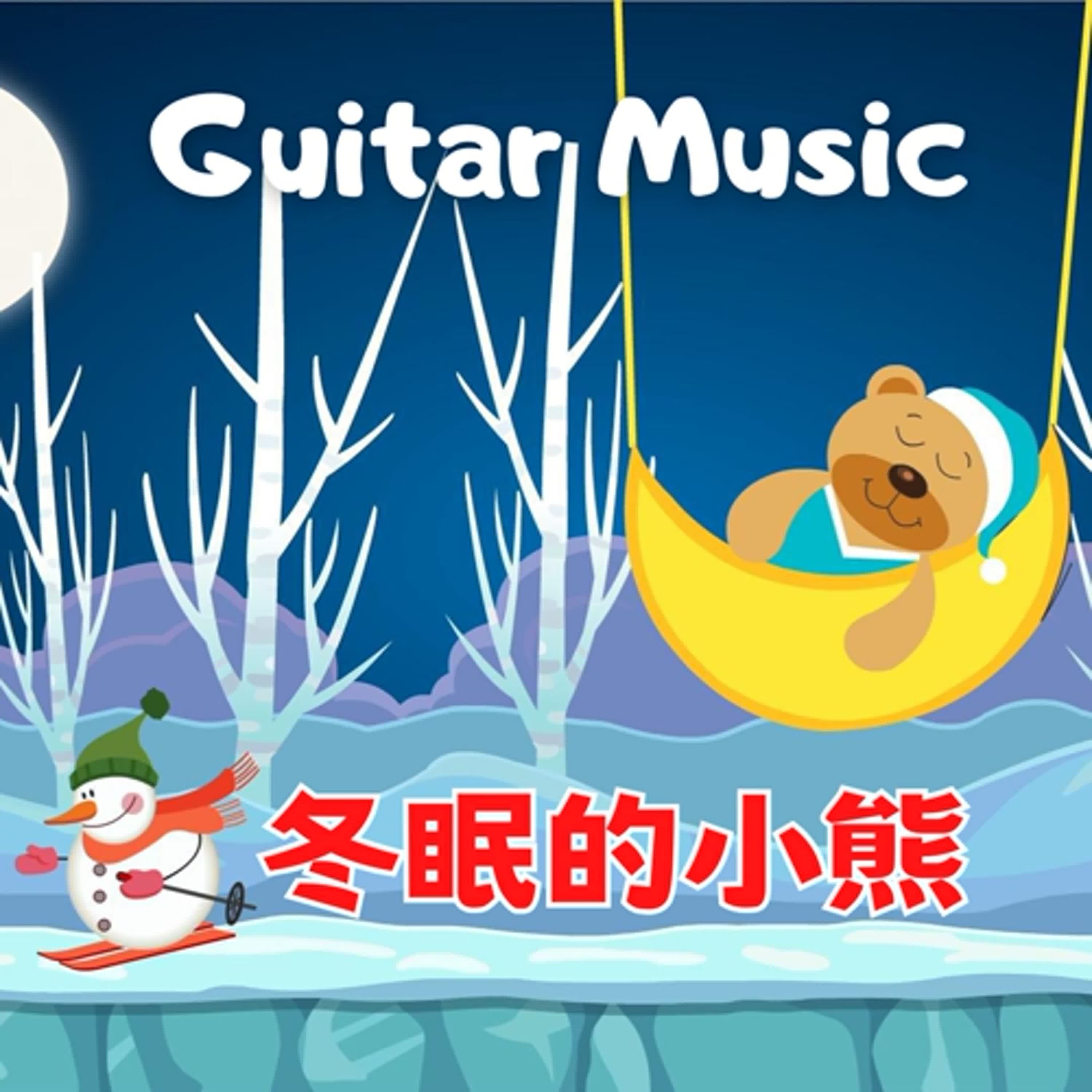 🌙Sleep Music⭐️睡眠音樂#81🌸冬眠的小熊🌸Hibernating Bear Cub🎵