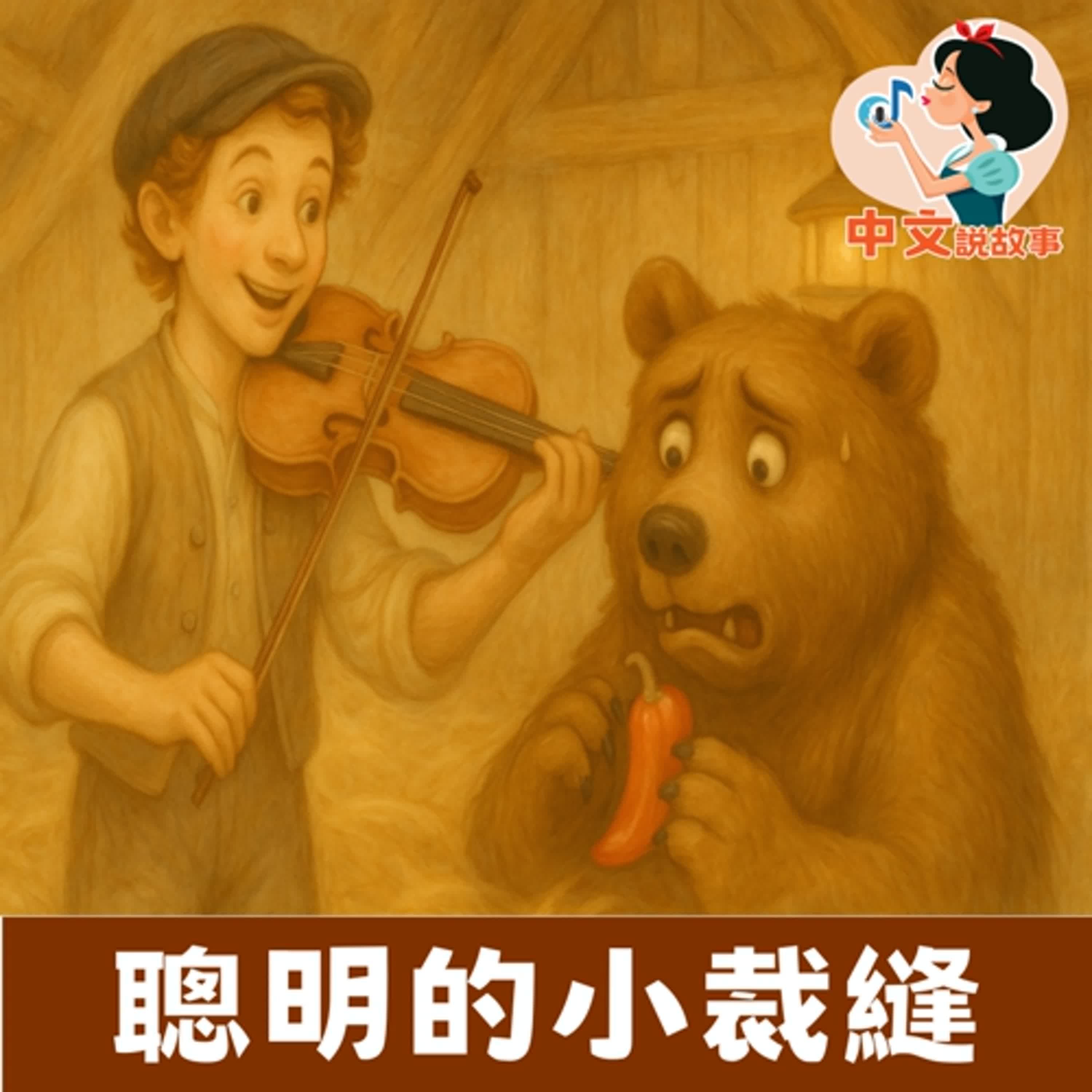 💙中文說故事💙【聰明的小裁縫】 | The clever little tailor | Sleep 睡前音樂故事
