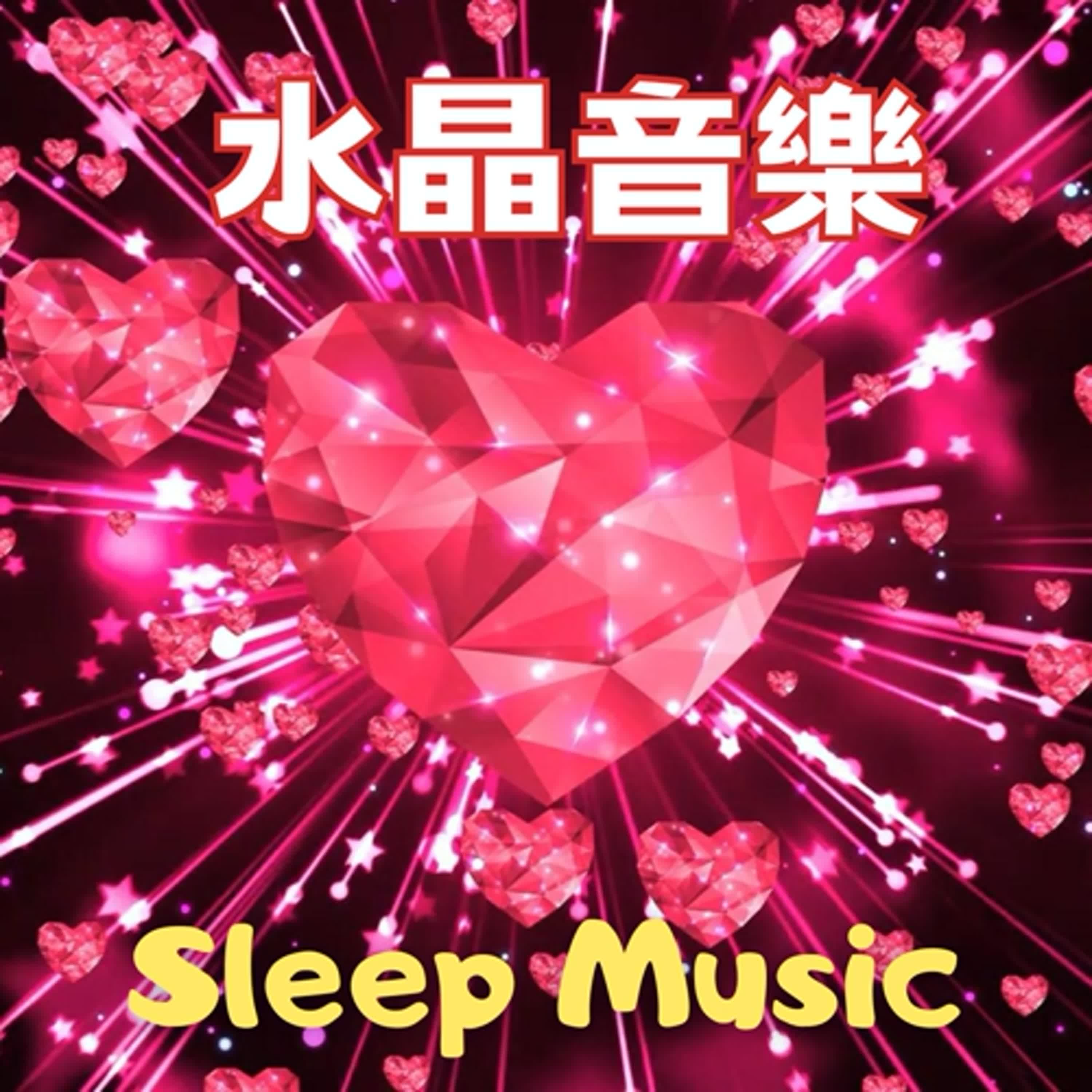 🌙Sleep Music⭐️睡眠音樂#85🌸水晶音樂🌸Crystal Music🎵