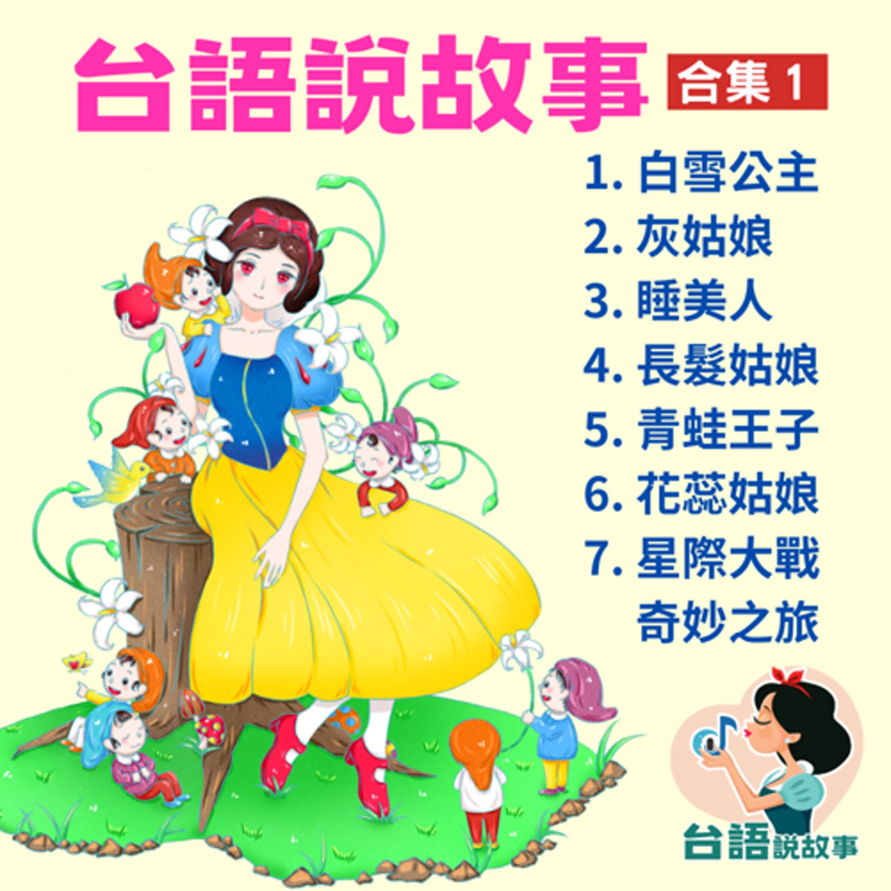 💗台語說故事合集1💗【1. 白雪公主 2. 灰姑娘 3. 睡美人 4. 長髮姑娘 5. 青蛙王子 6. 花蕊姑娘 7. 星際大戰奇妙之旅】Sleep睡前音樂故事 💕