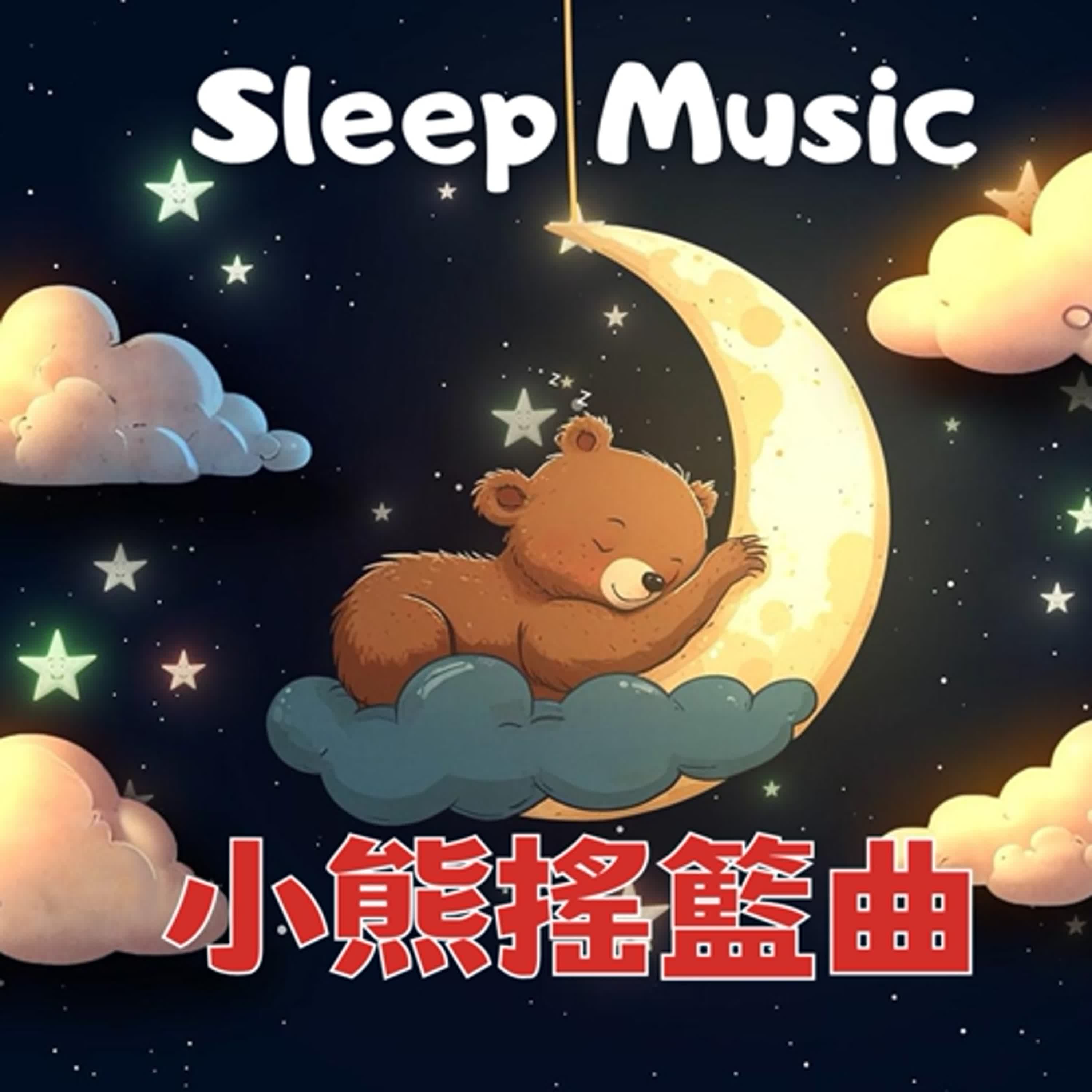 🌙Sleep Music⭐️睡眠音樂#80🌸小熊搖籃曲🌸Little Bear Lullaby🎵