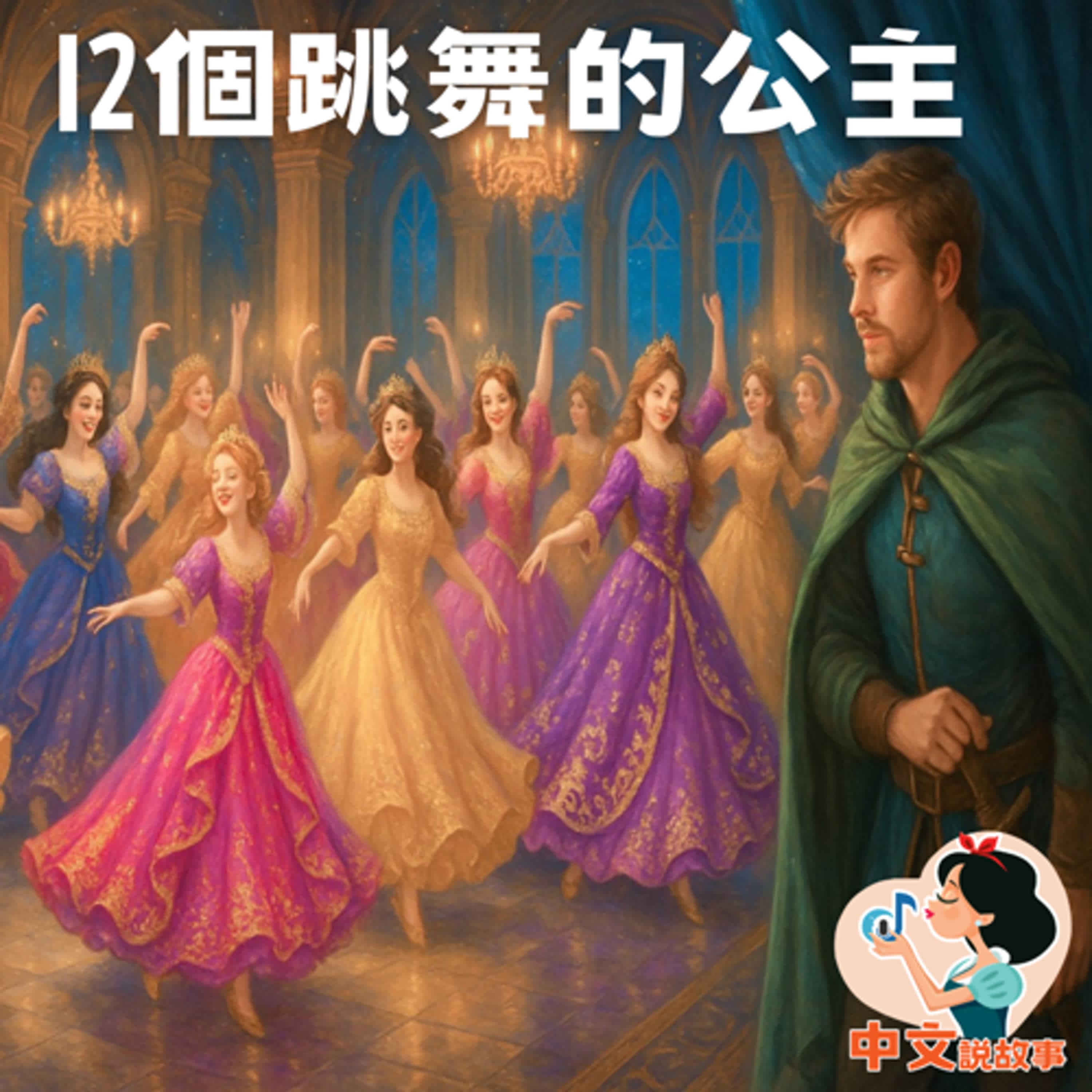 💙中文說故事💙【12個跳舞的公主】 | 12 Dancing Princesses  | Sleep 睡前音樂故事