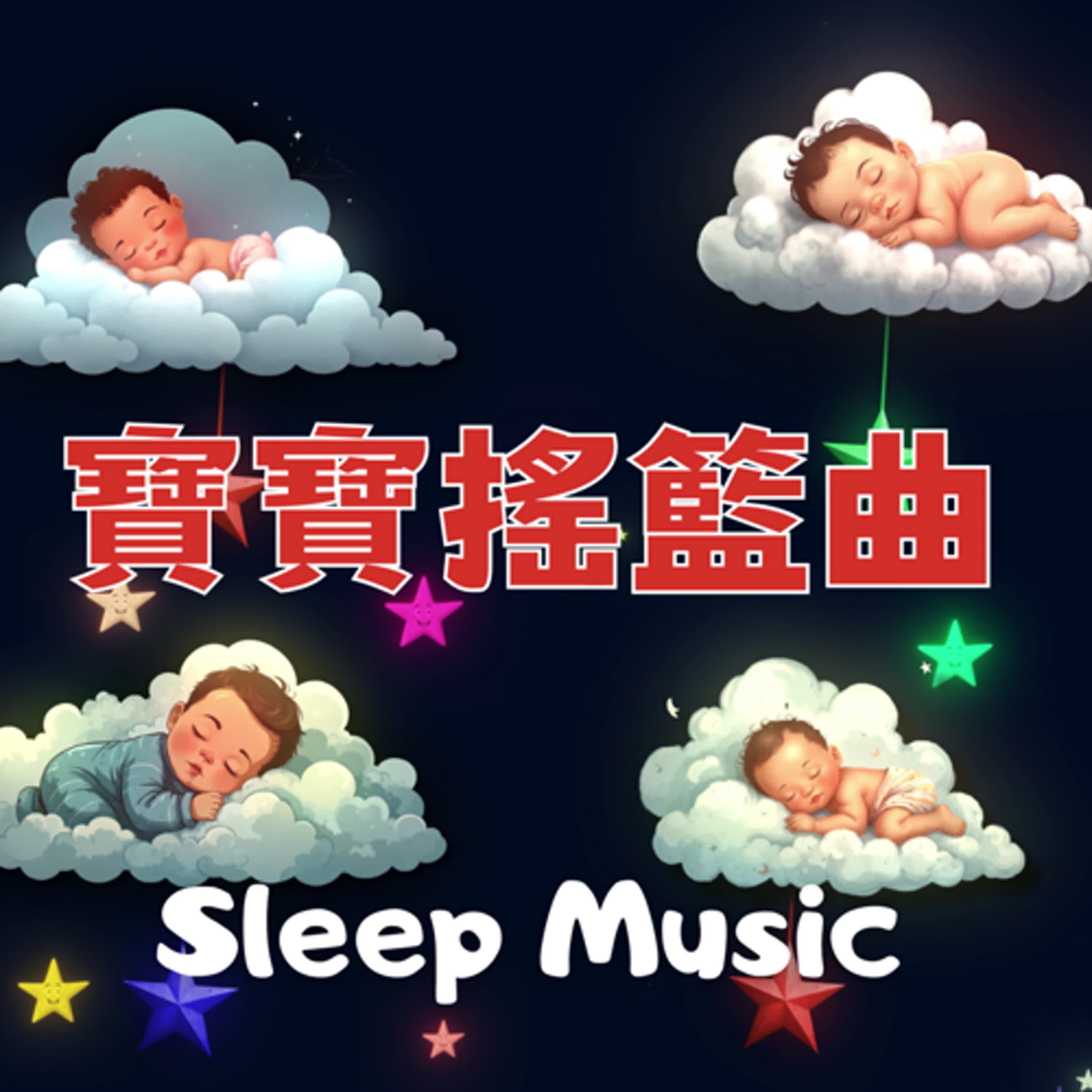 🌙Sleep Music⭐️睡眠音樂 | 寶寶搖籃曲二小時  | Two hours of baby lullaby