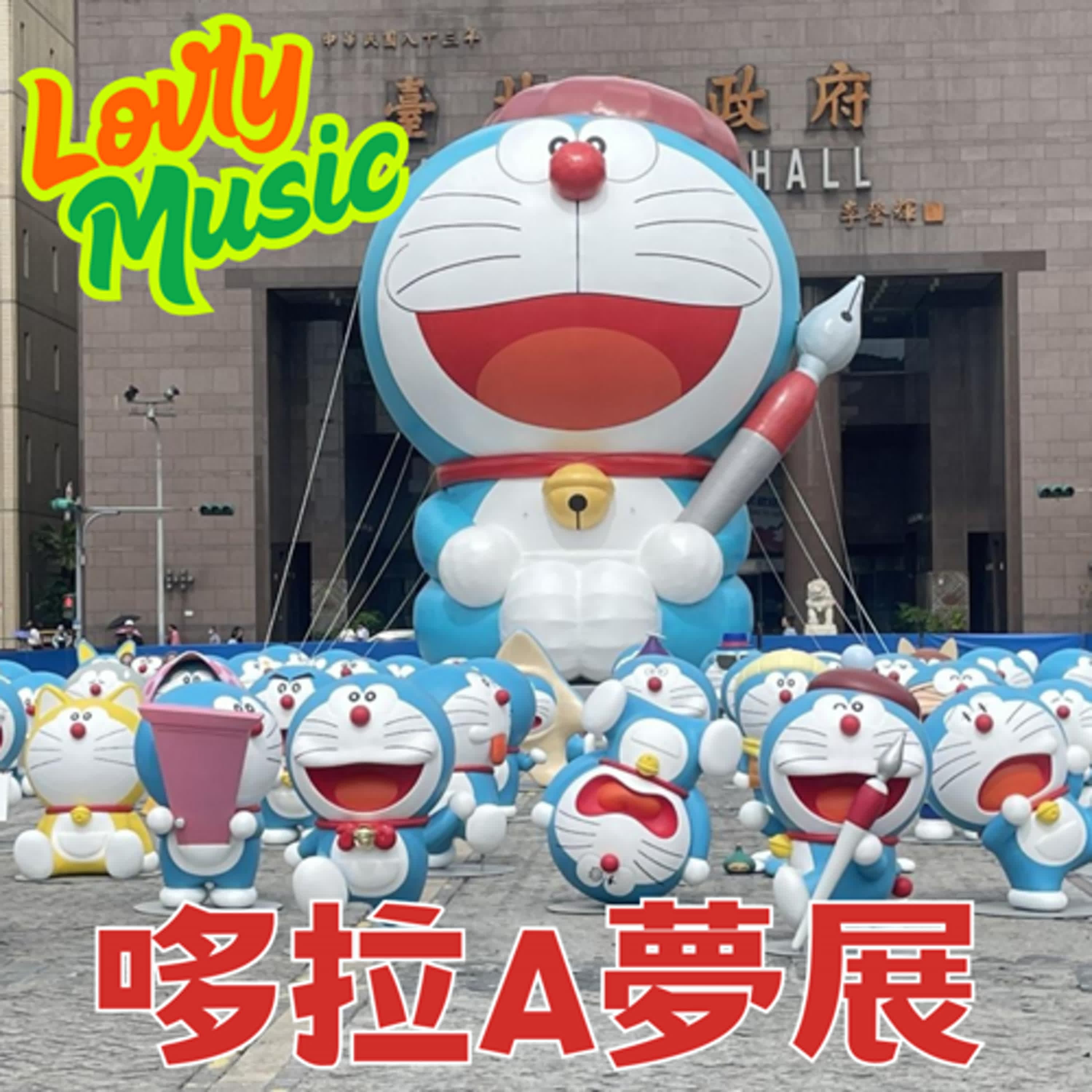 🌙 Lovely Music⭐️可愛音樂🎵100% 哆啦A夢 & FRIENDS 巡迴特展-台北快閃 | 100% Doraemon & FRIENDS - Taipei Station 