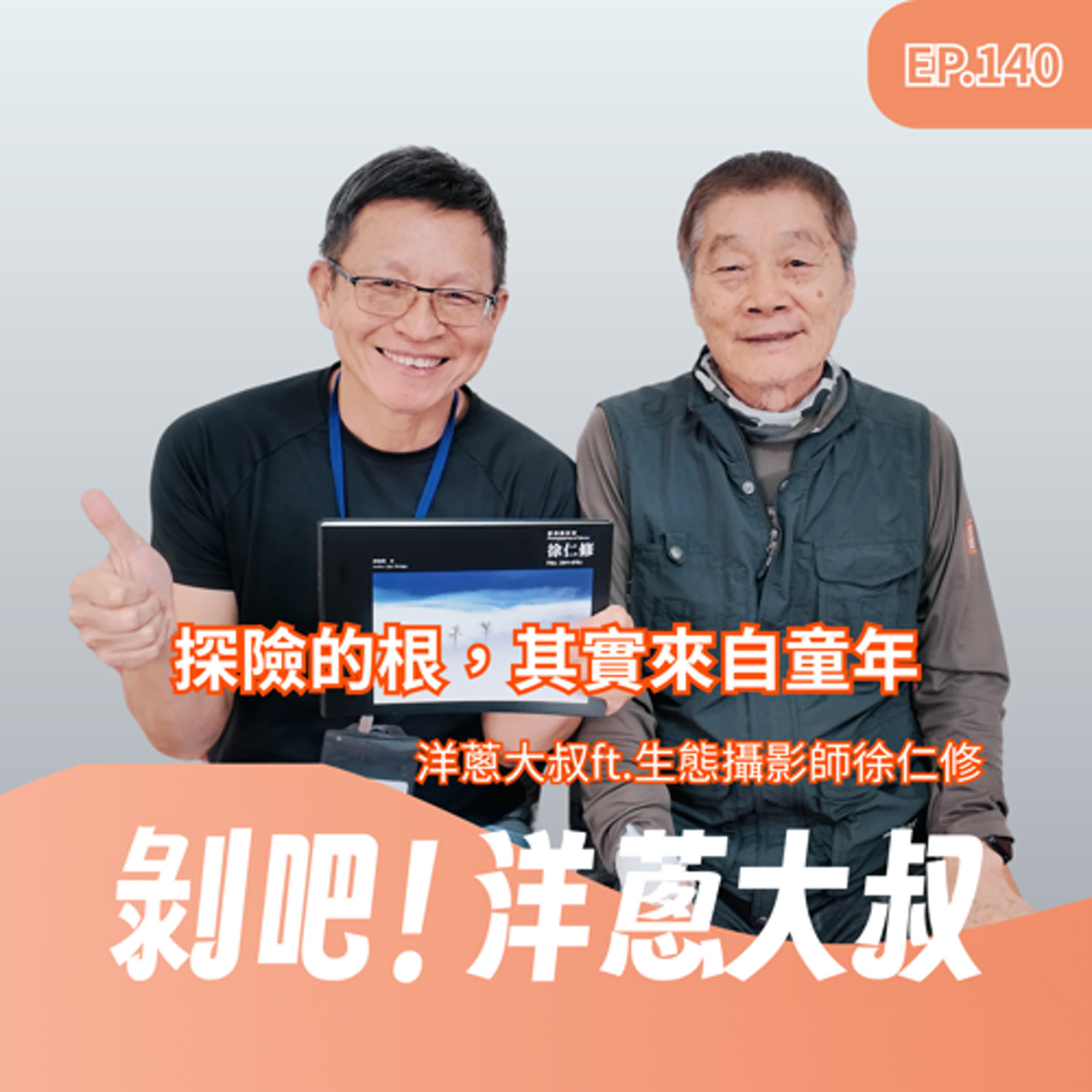 EP140 探險的根，其實來自童年 ft. 生態攝影師徐仁修