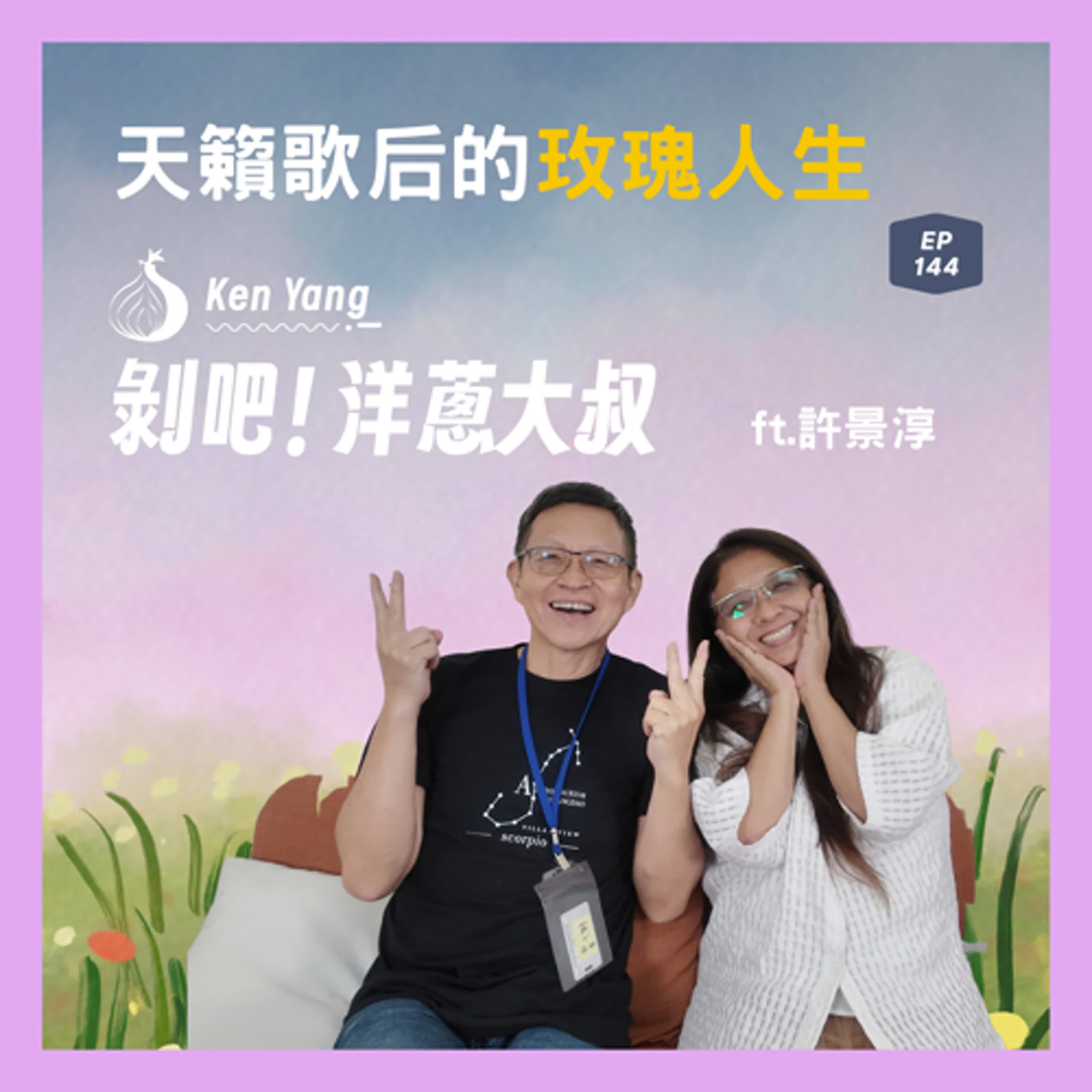 EP144 天籟歌后的玫瑰人生 ft.傳奇歌手許景淳