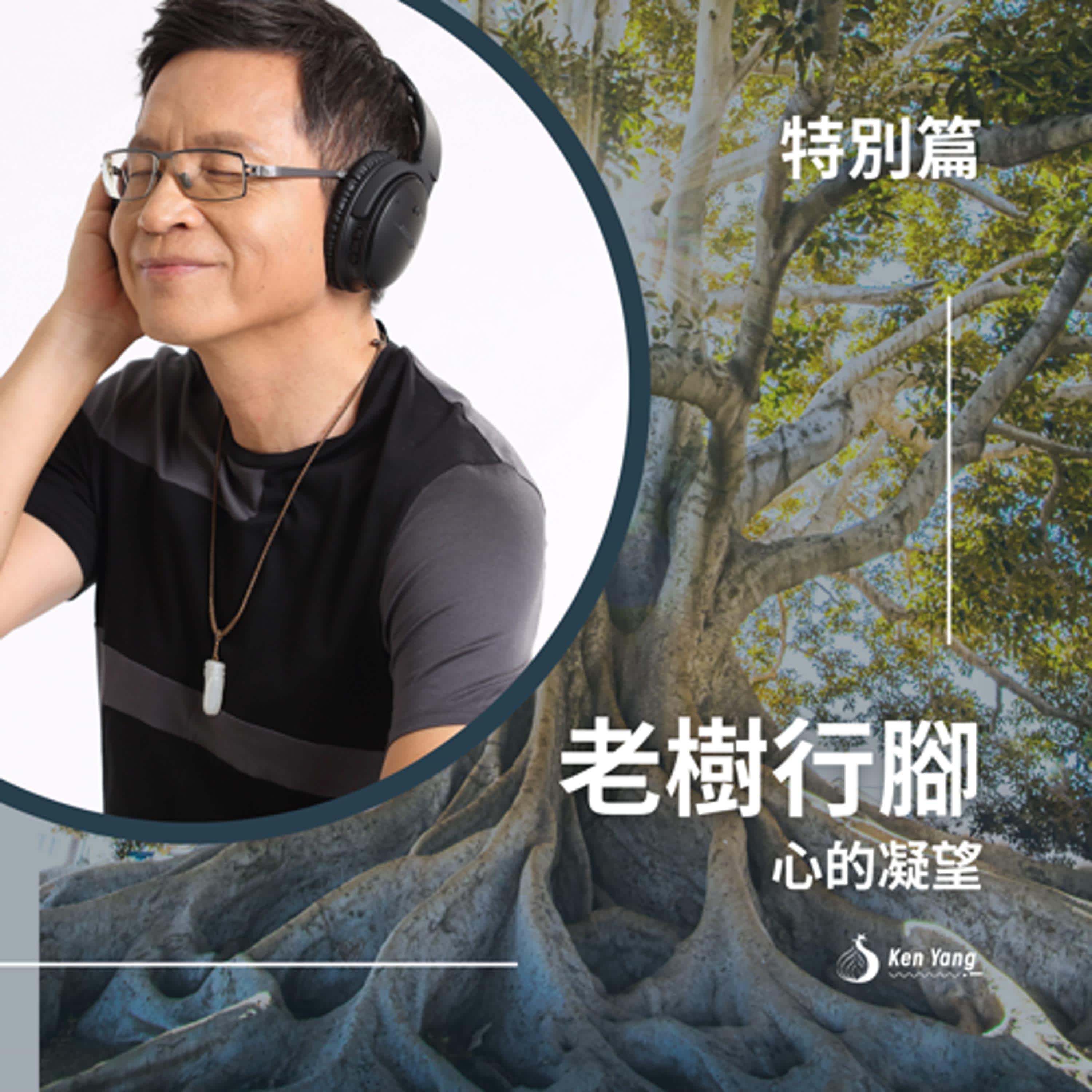 EP.138 特別篇：老樹行腳・心的凝望