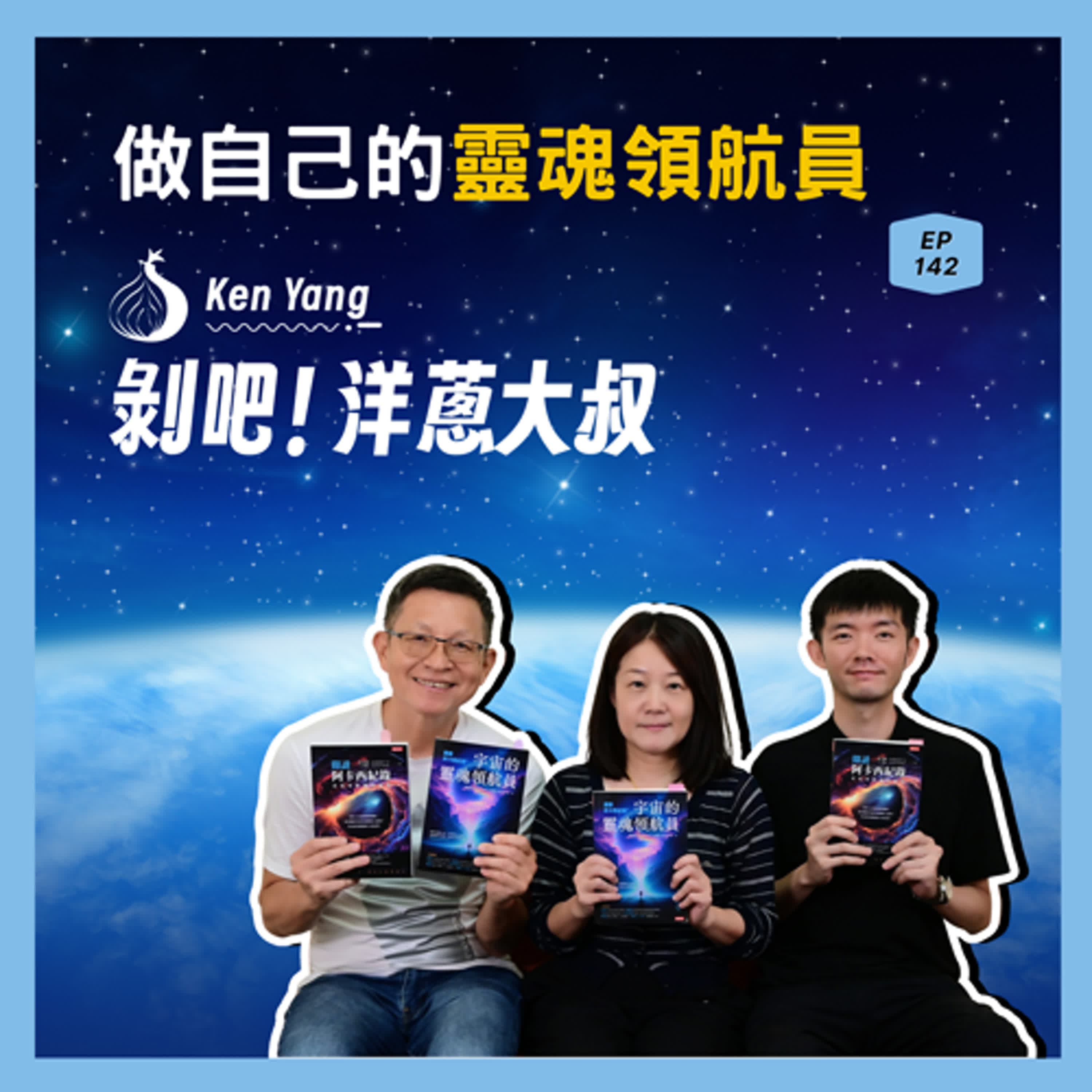 EP.142 做自己的靈魂領航員ft. Kimberly & Allen阿卡西紀錄解讀師