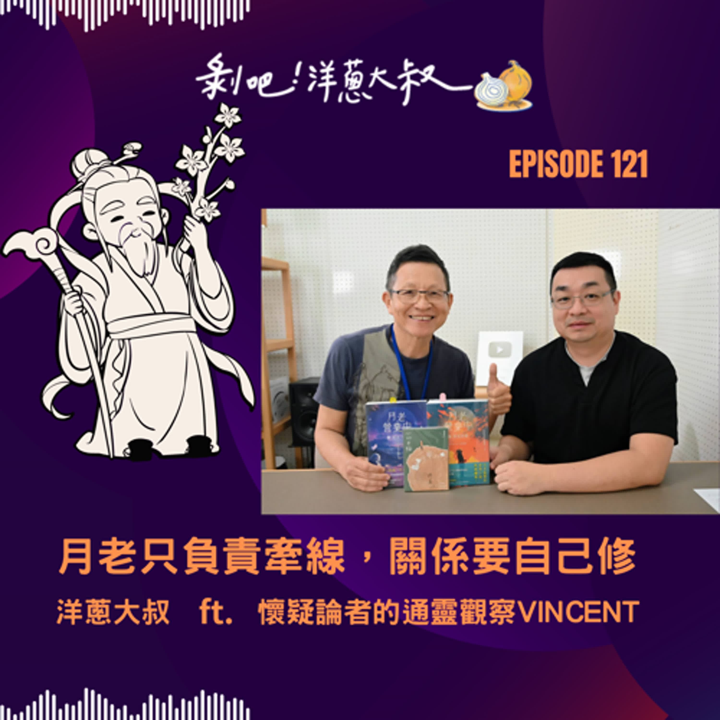 EP.121 月老只負責牽線，關係要自己修ft.懷疑論者的通靈觀察版主Vincent