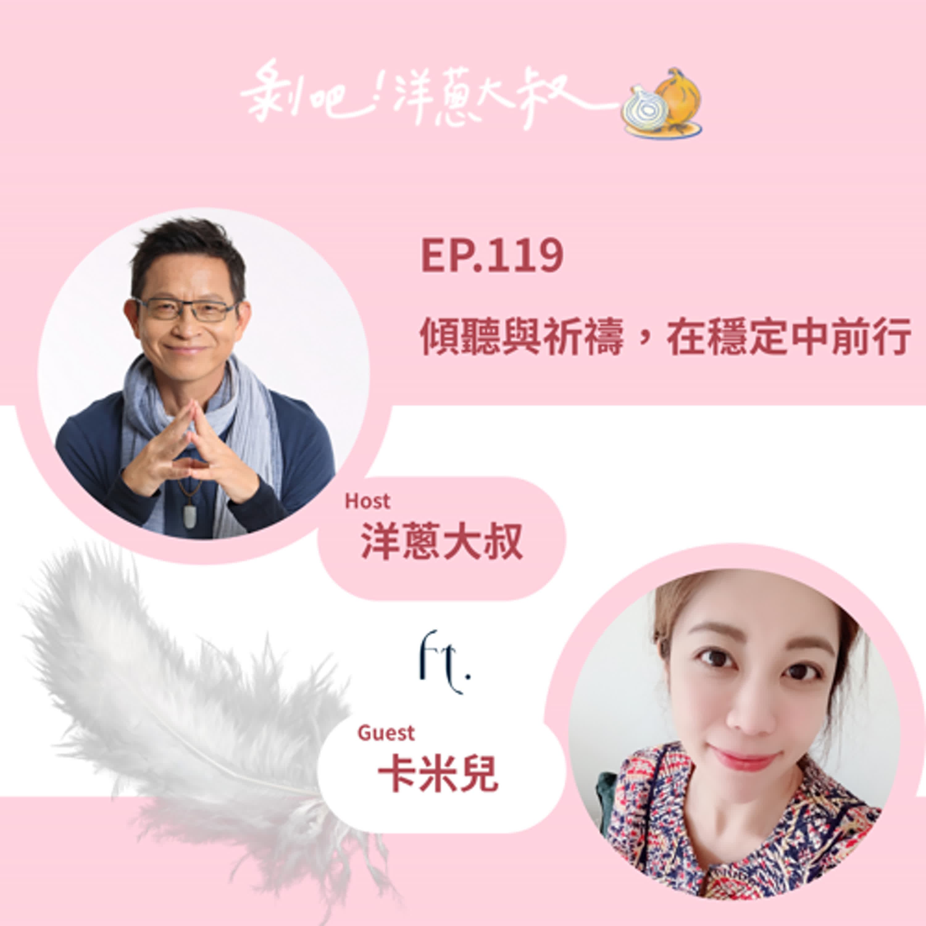 EP.119 傾聽與祈禱，在穩定中前行ft.卡米兒 / 《第一本天使書》作者
