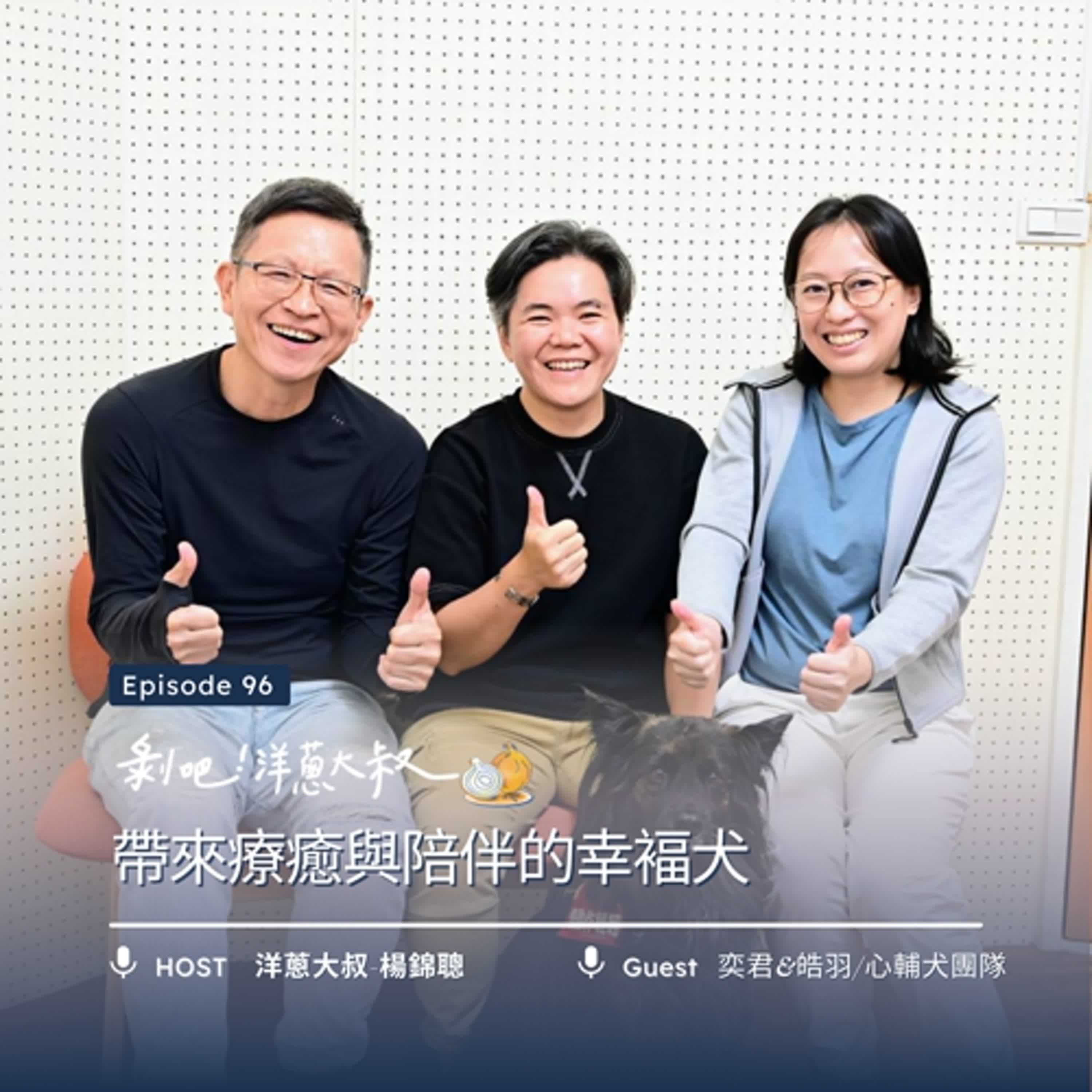 EP.96  帶來療癒與陪伴的幸褔犬 ft. 奕君&皓羽/心輔犬團隊