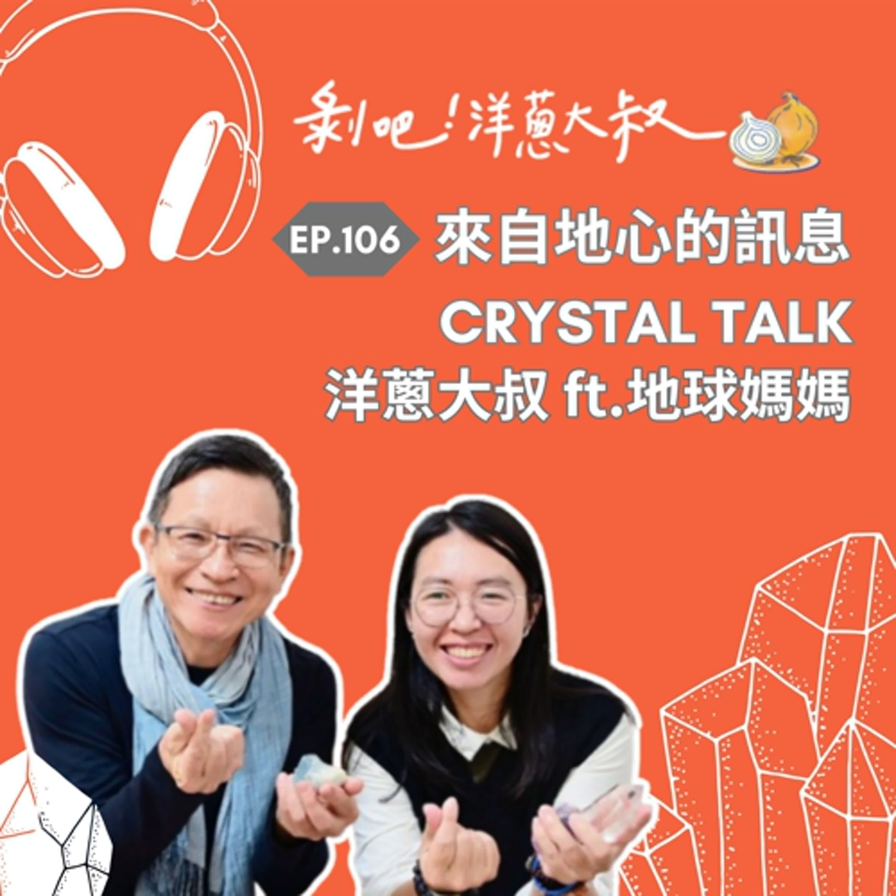 EP.106 來自地心的訊息Crystal Talk  ft. 地球媽媽 / 晶礦傳訊者