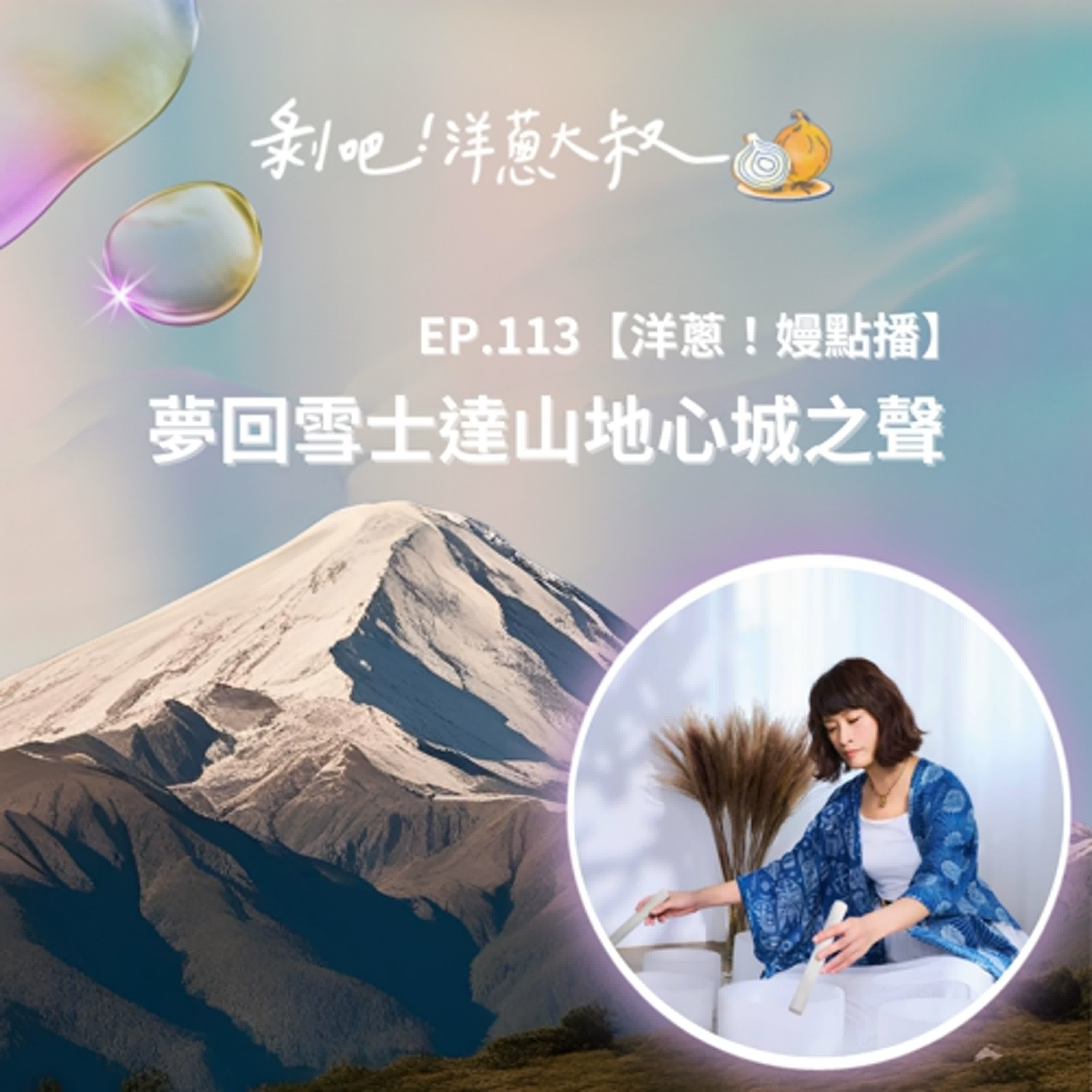EP.113 【洋蔥！嫚點播】 夢回雪士達山地心城之聲