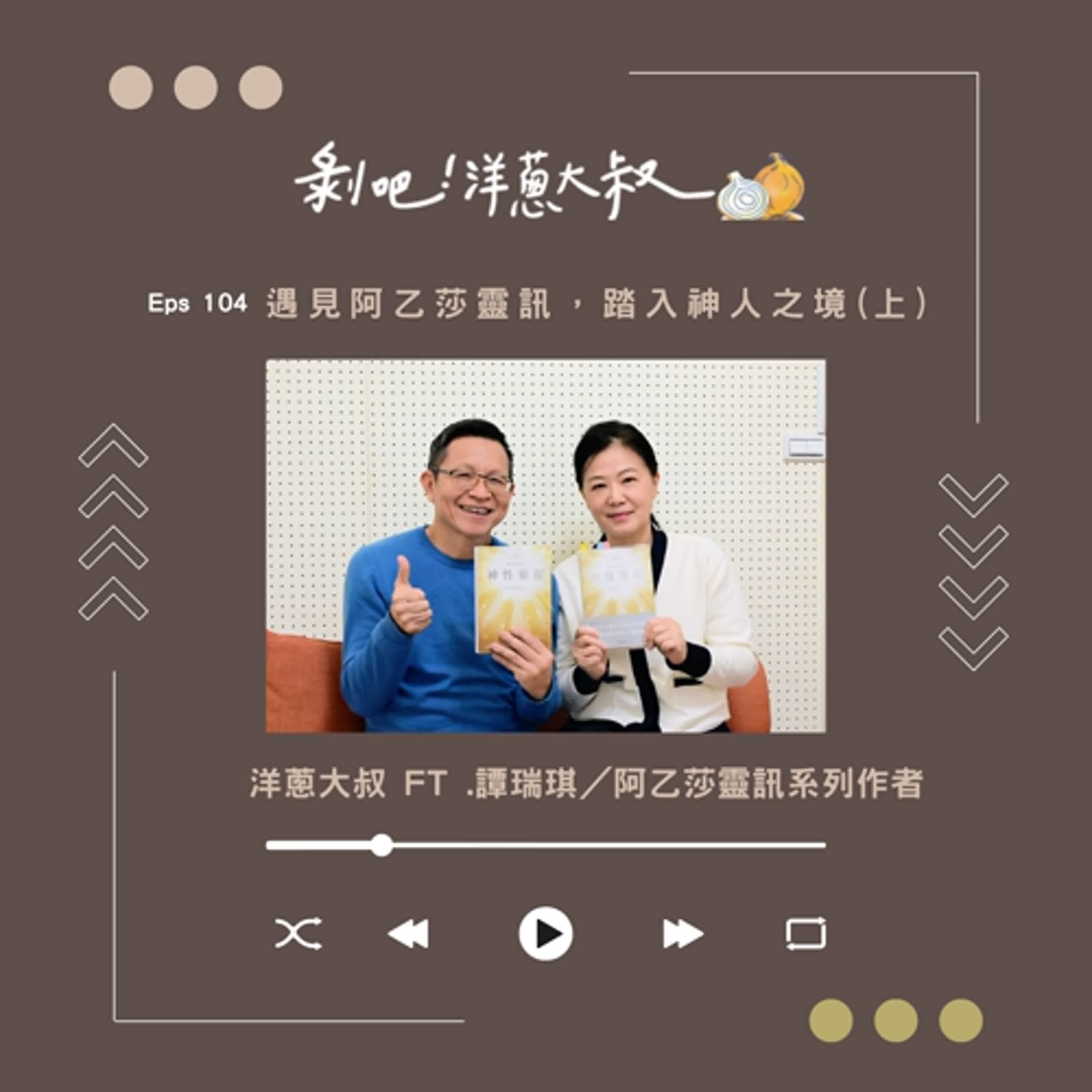 EP.104 遇見阿乙莎靈訊，踏入神人之境（上）