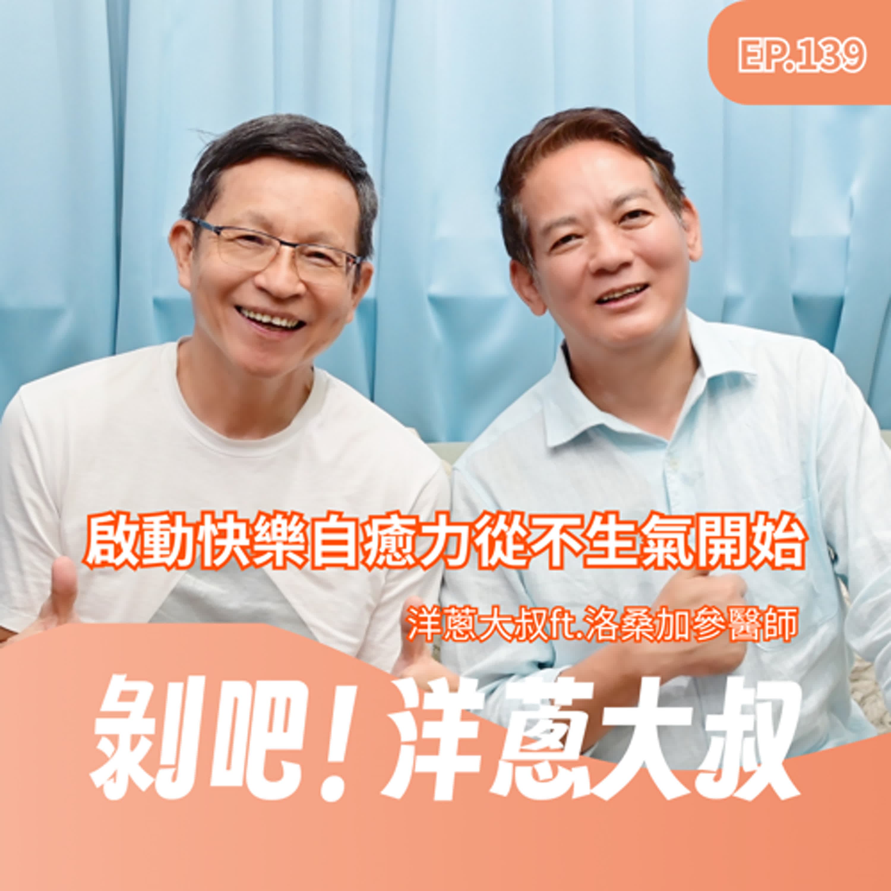 EP.139啟動快樂自癒力從不生氣開始ft.洛桑加參醫師
