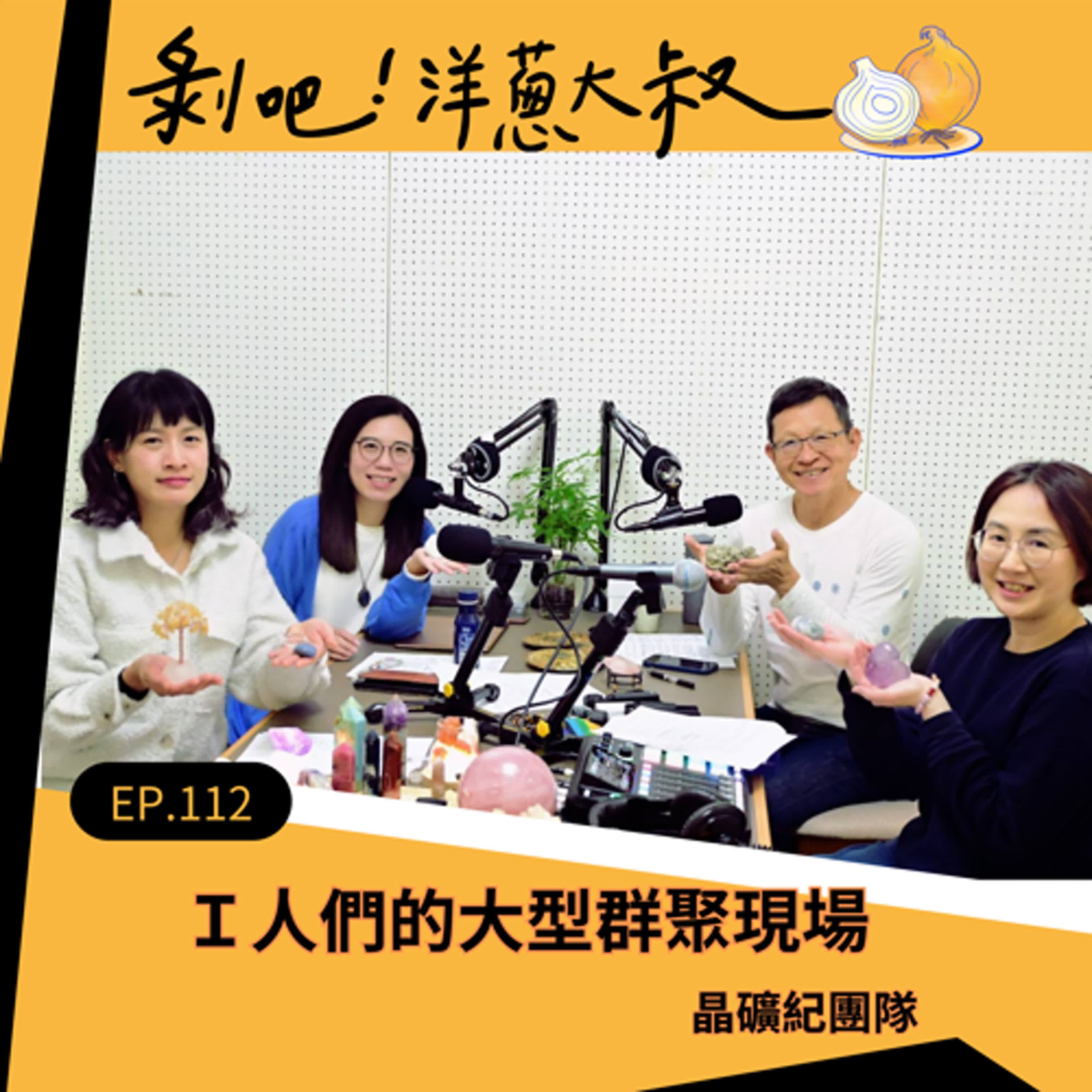 EP.112 I人們的大型群聚現場ft.晶礦紀策展團隊
