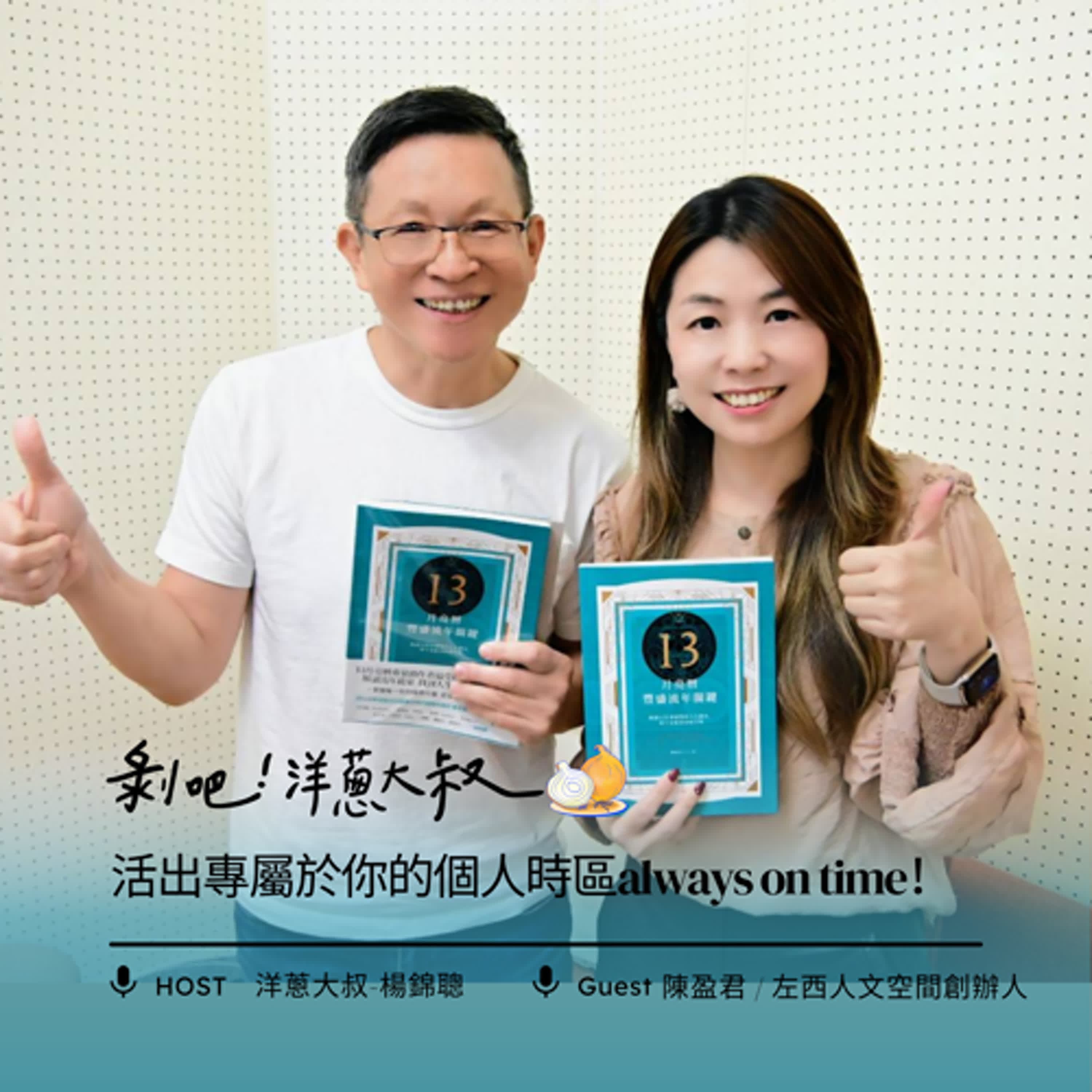 EP.99  活出專屬於你的個人時區always on time！ ft. 陳盈君／左西人文空間共同創辦人