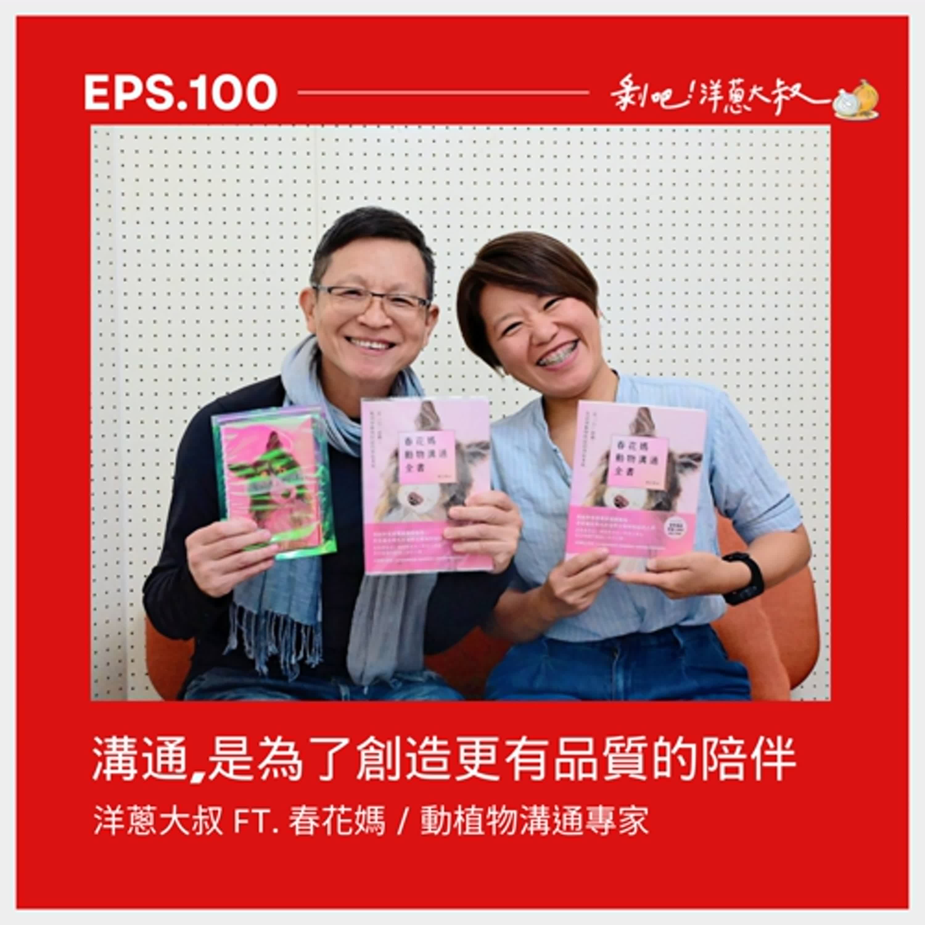 EP.100  溝通，是為了創造更有品質的陪伴 ft. 春花媽 / 動植物溝通師