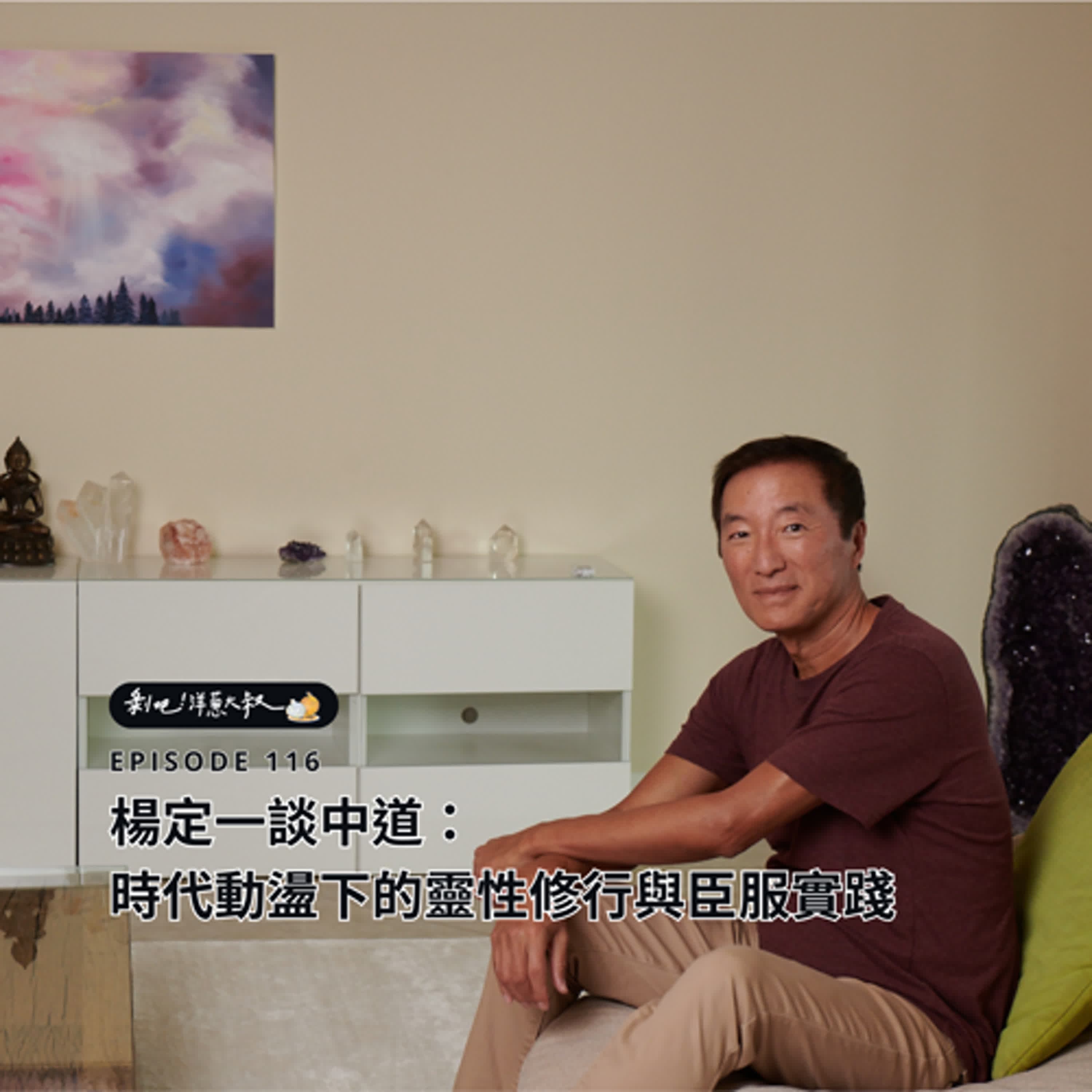 EP.116  楊定一談中道：時代動盪下的靈性修行與臣服實踐