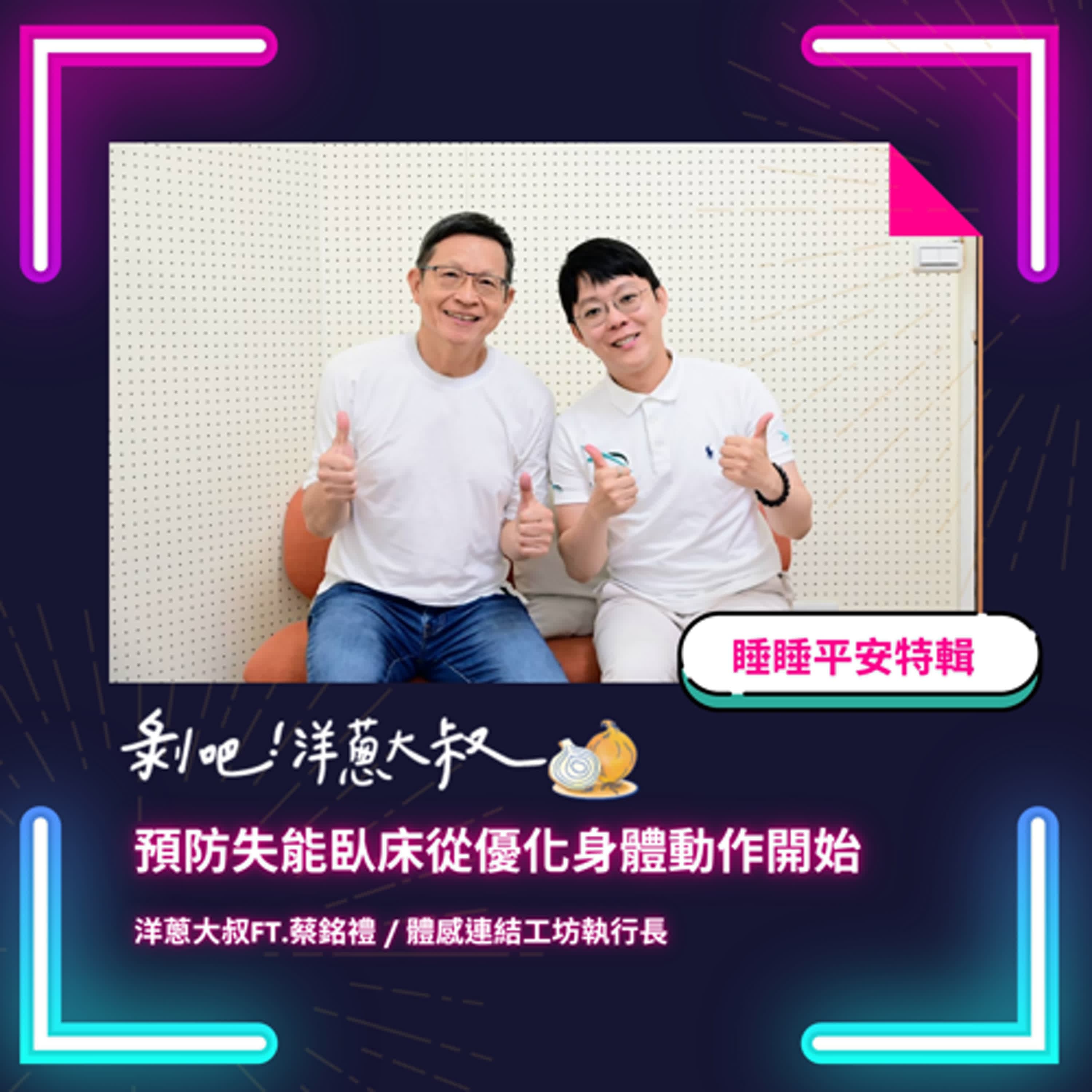 EP.95  【睡睡平安特輯】預防失能臥床從優化身體動作開始ft. 蔡銘禮 / 體感連結工坊執行長