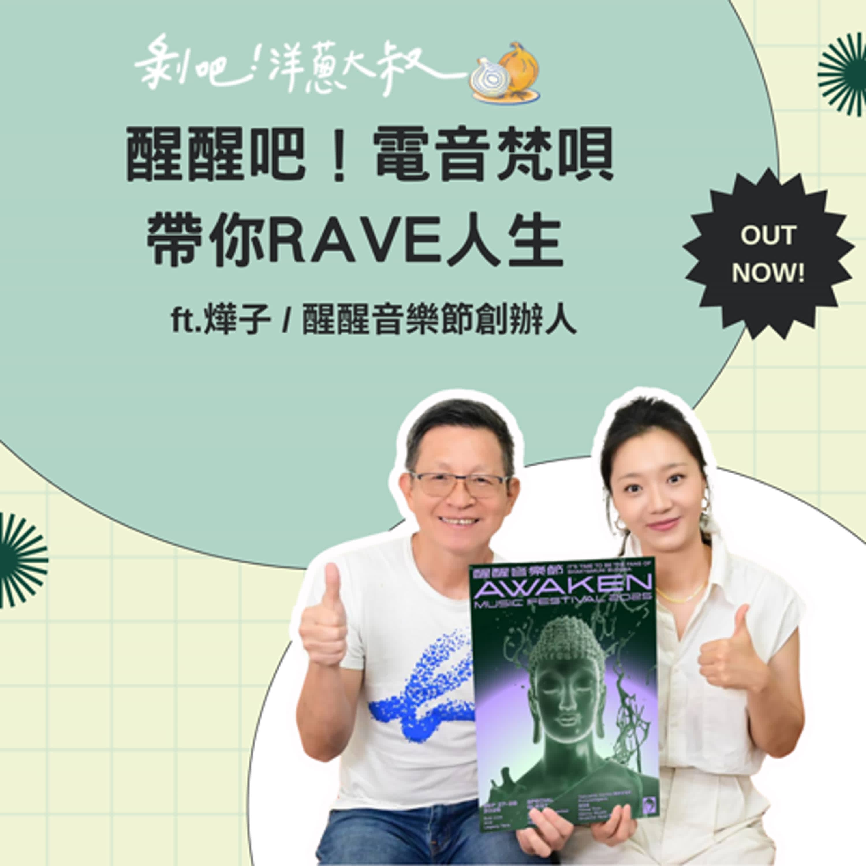 EP.130 醒醒吧！電音梵唄帶你Rave人生 ft.燁子 醒醒音樂節創辦人 