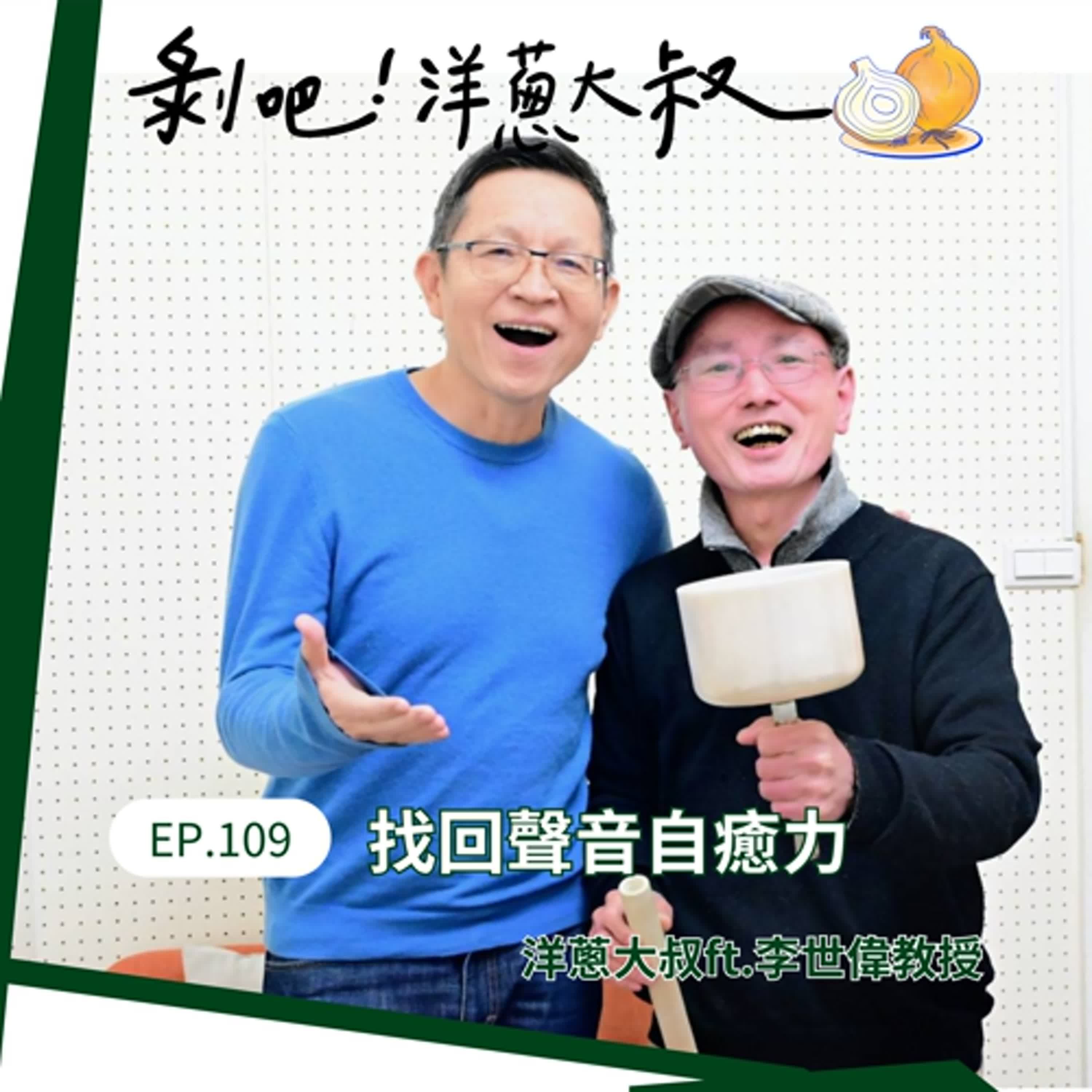 EP.109  找回聲音自癒力ft.李世偉/國立東華大學台灣文化學系教授