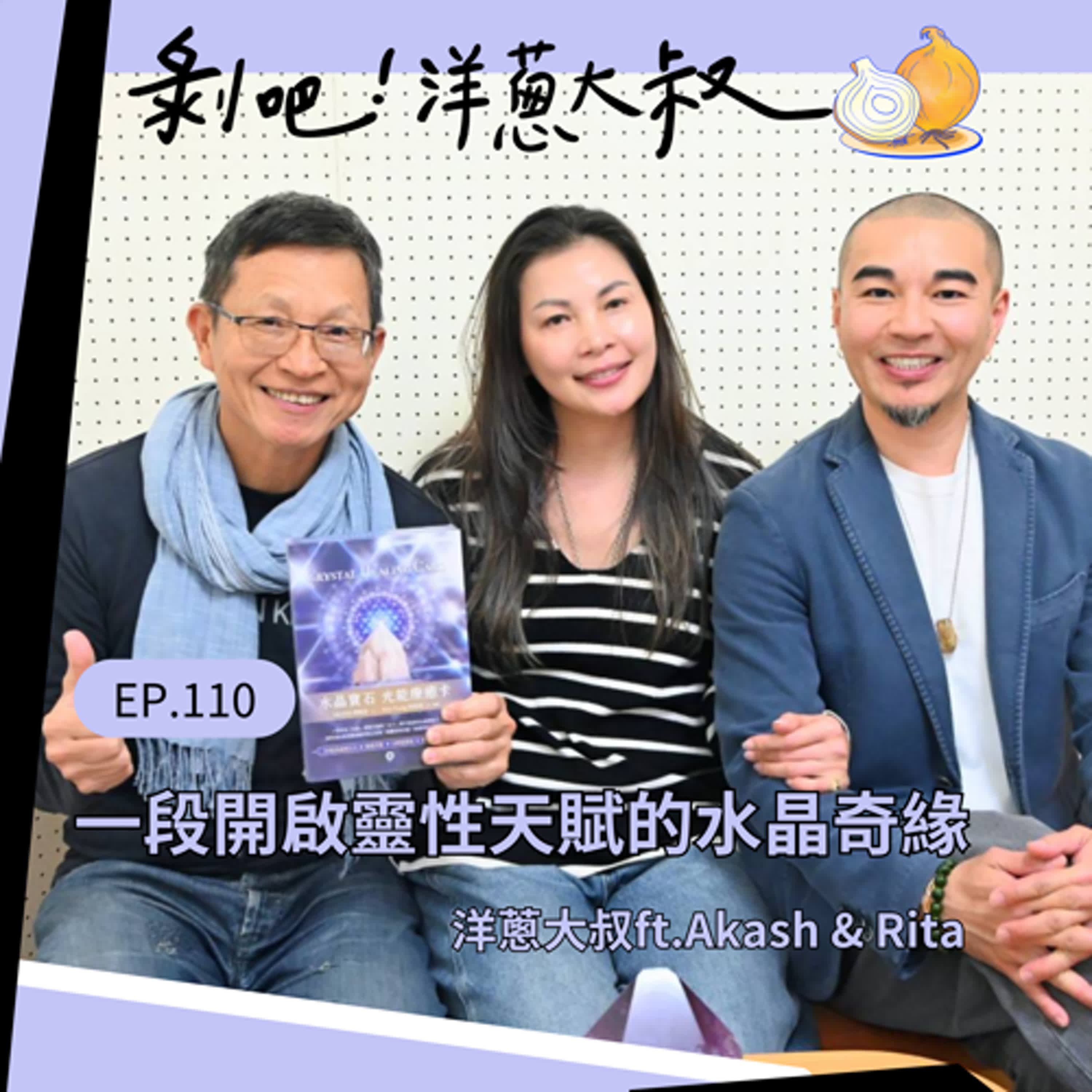 EP.111 一段開啟靈性天賦的水晶奇緣ft.Akash & Rita