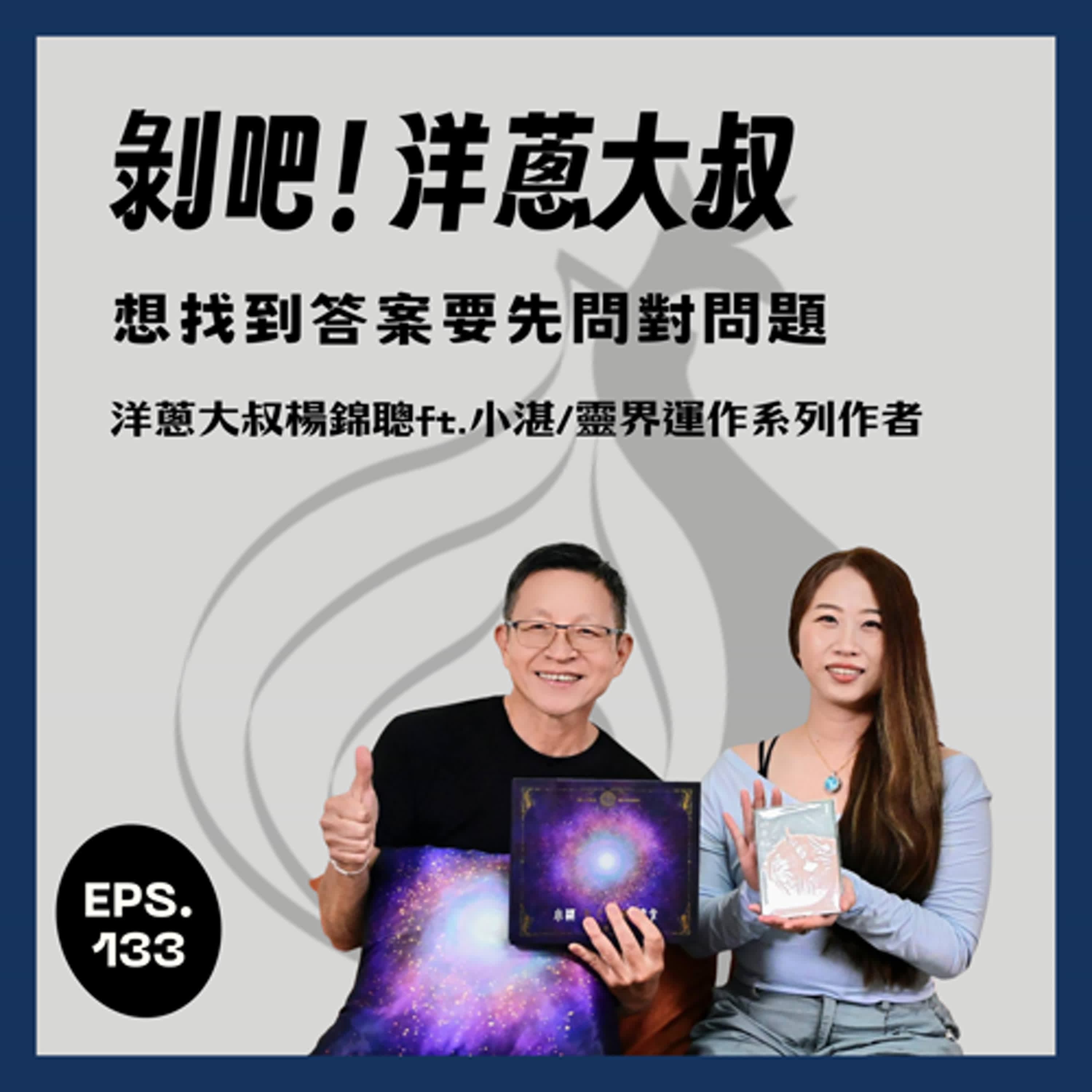 EP.133  想找到答案要先問對問題 ft.小湛/靈界運作系列作者 