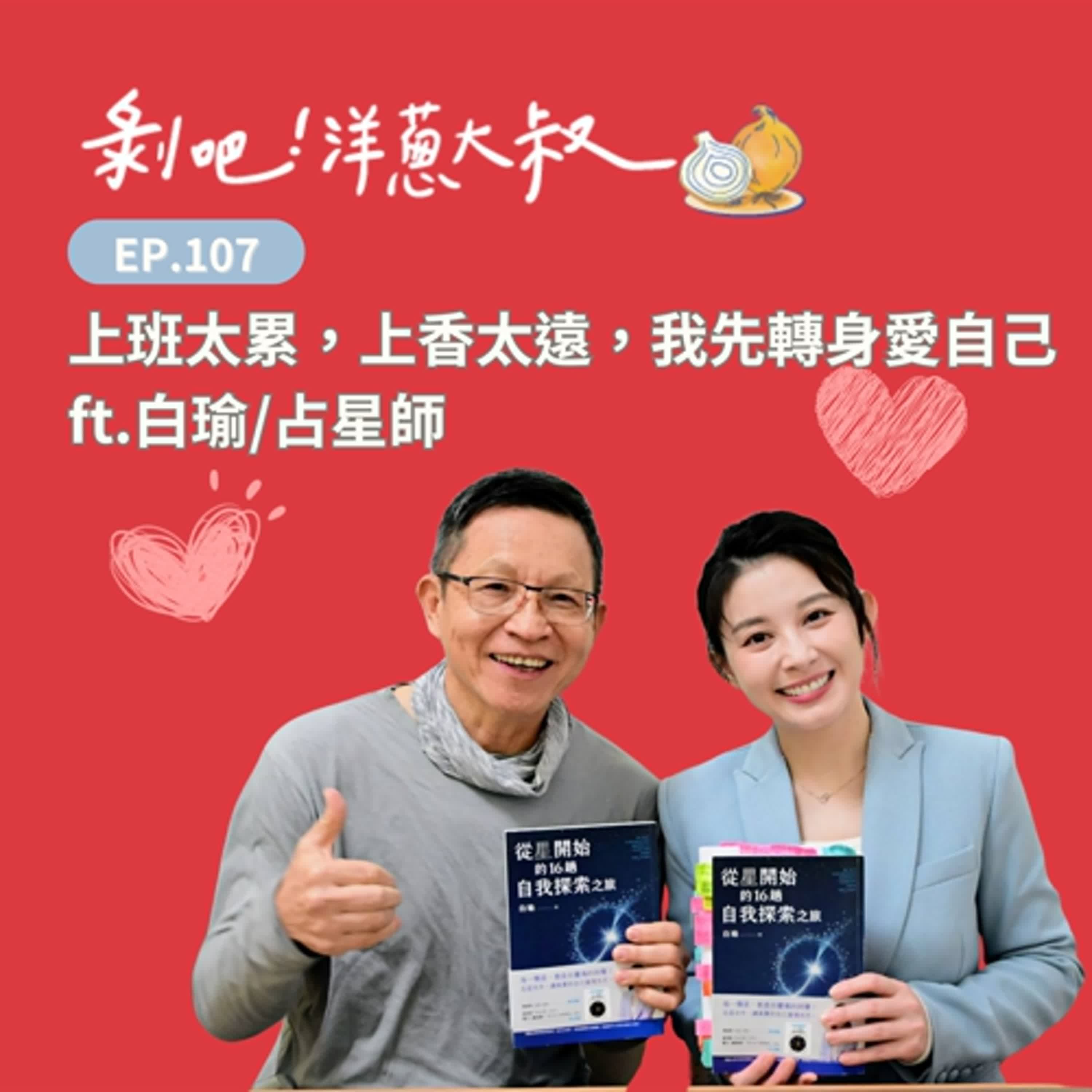 EP.107 上班太累，上香太遠，我先轉身愛自己ft.白瑜/占星師