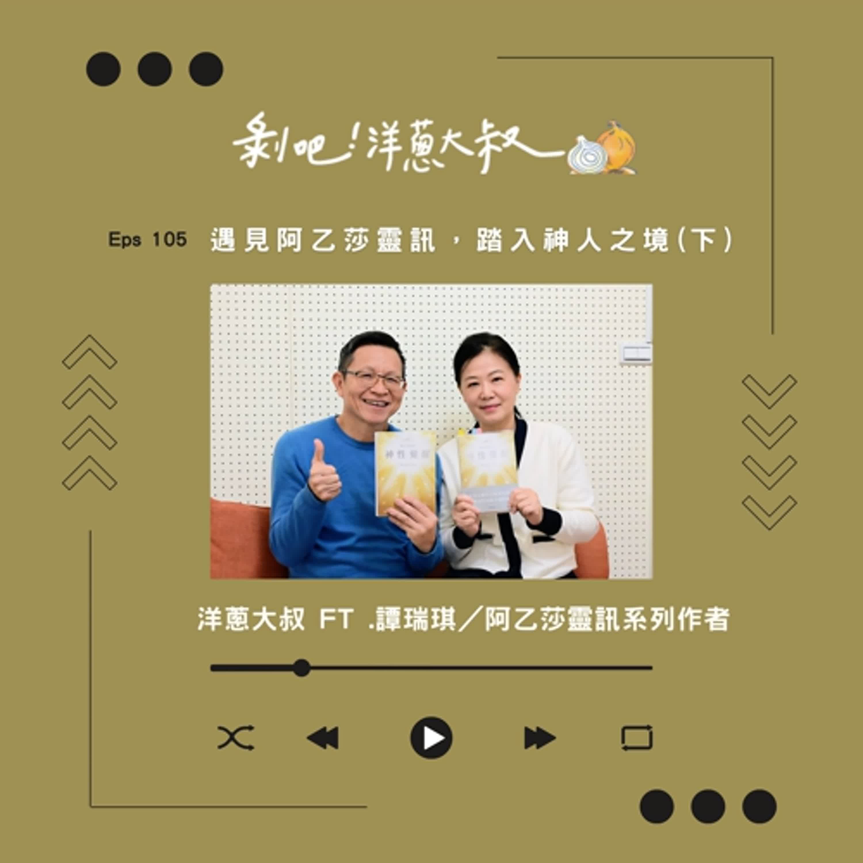 EP.105 遇見阿乙莎靈訊，踏入神人之境（下）
