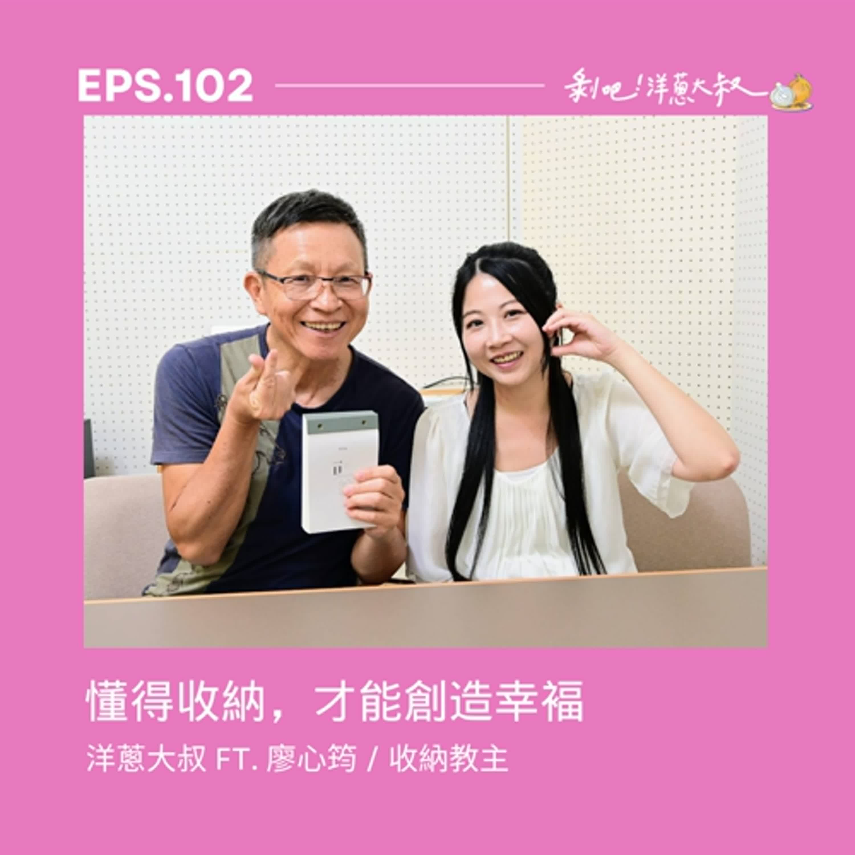EP.102 懂得收納，才能創造幸褔ft. 收納教主廖心筠