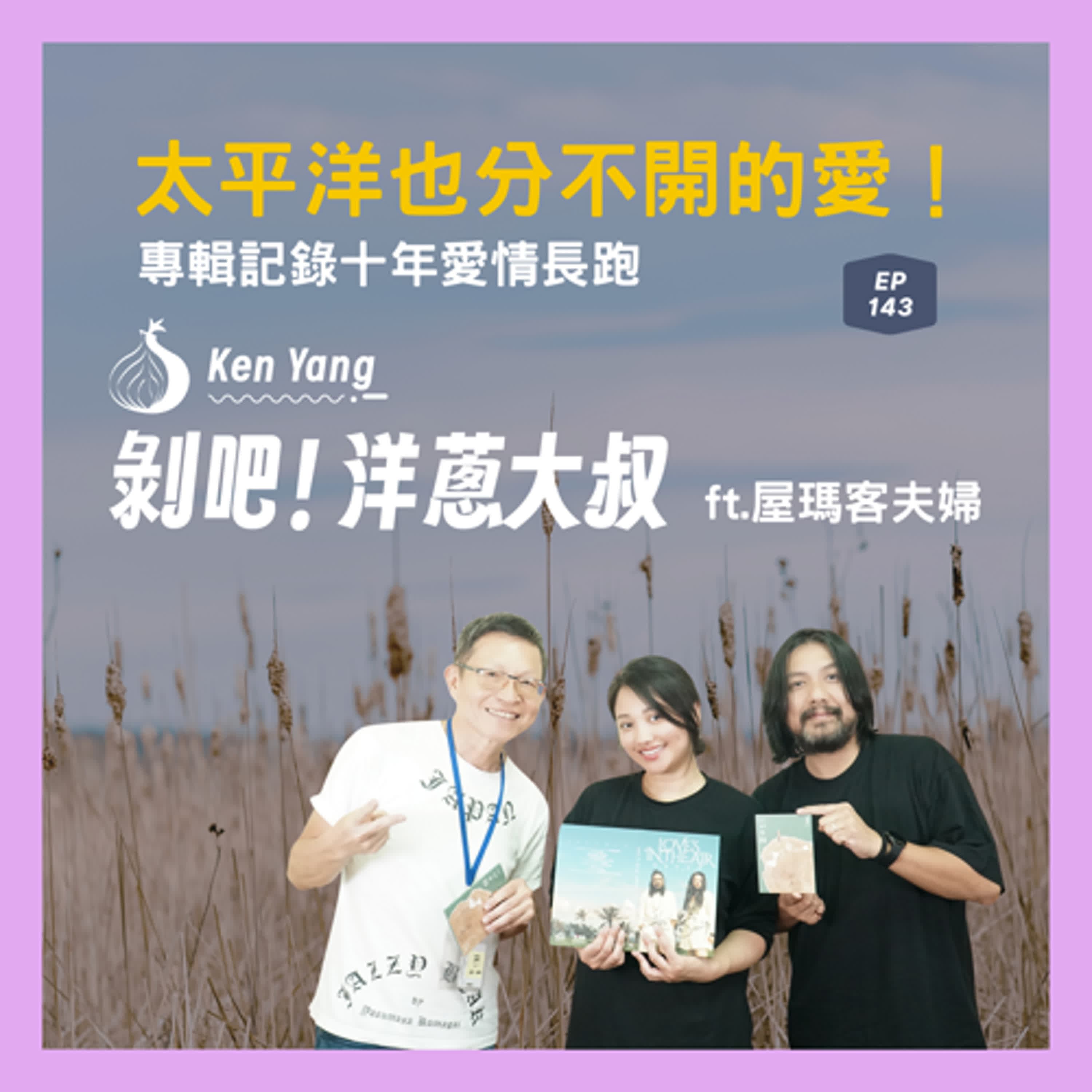 EP143 太平洋也分不開的愛！專輯記錄十年愛情長跑 ft.台東音樂創作夫妻檔 屋瑪客夫婦