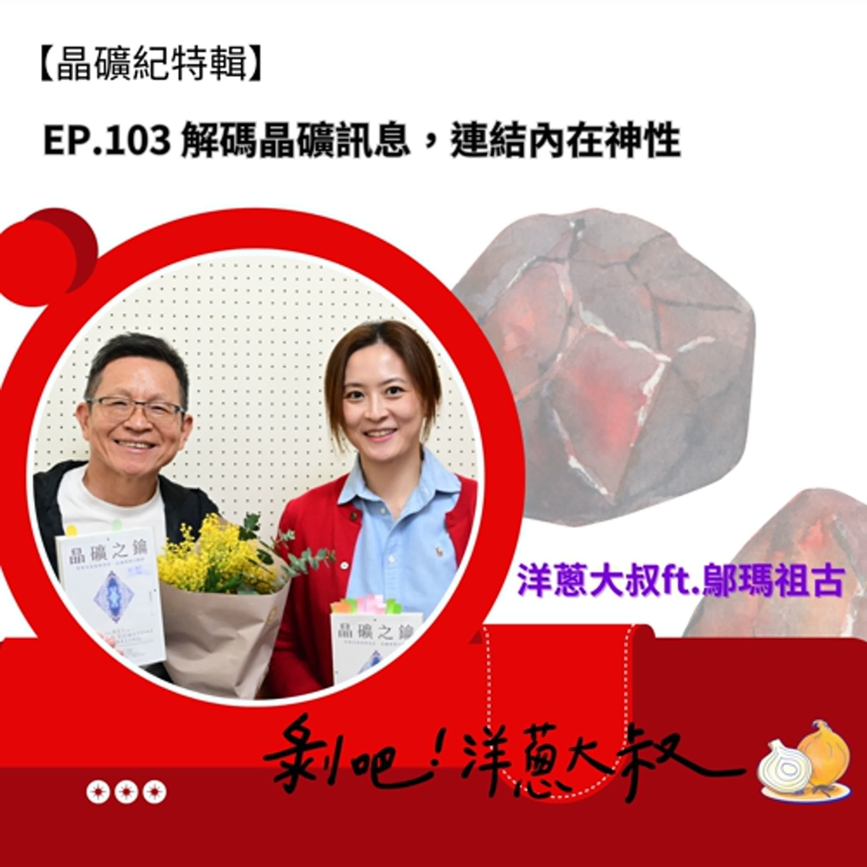 【晶礦紀特輯】 EP.103 解碼晶礦訊息，連結內在神性 ft. 鄔瑪祖古 /《晶礦之鑰》作者