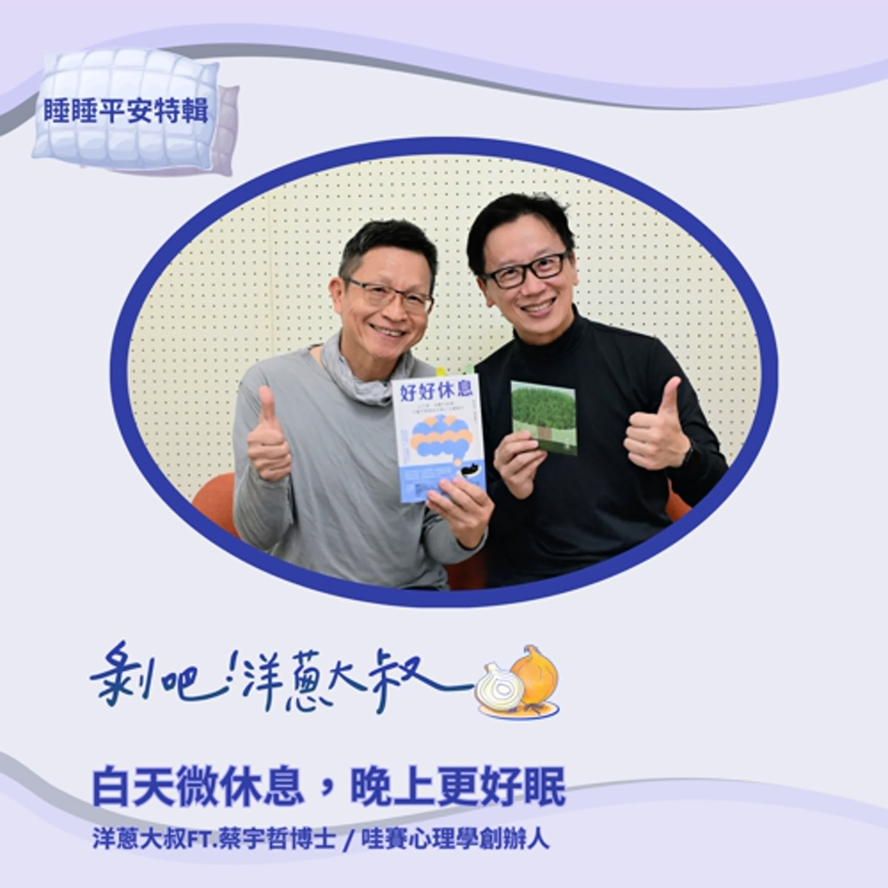 EP.101  【睡睡平安特輯】白天微休息，晚上更好眠ft. 蔡宇哲／哇賽心理學創辦人