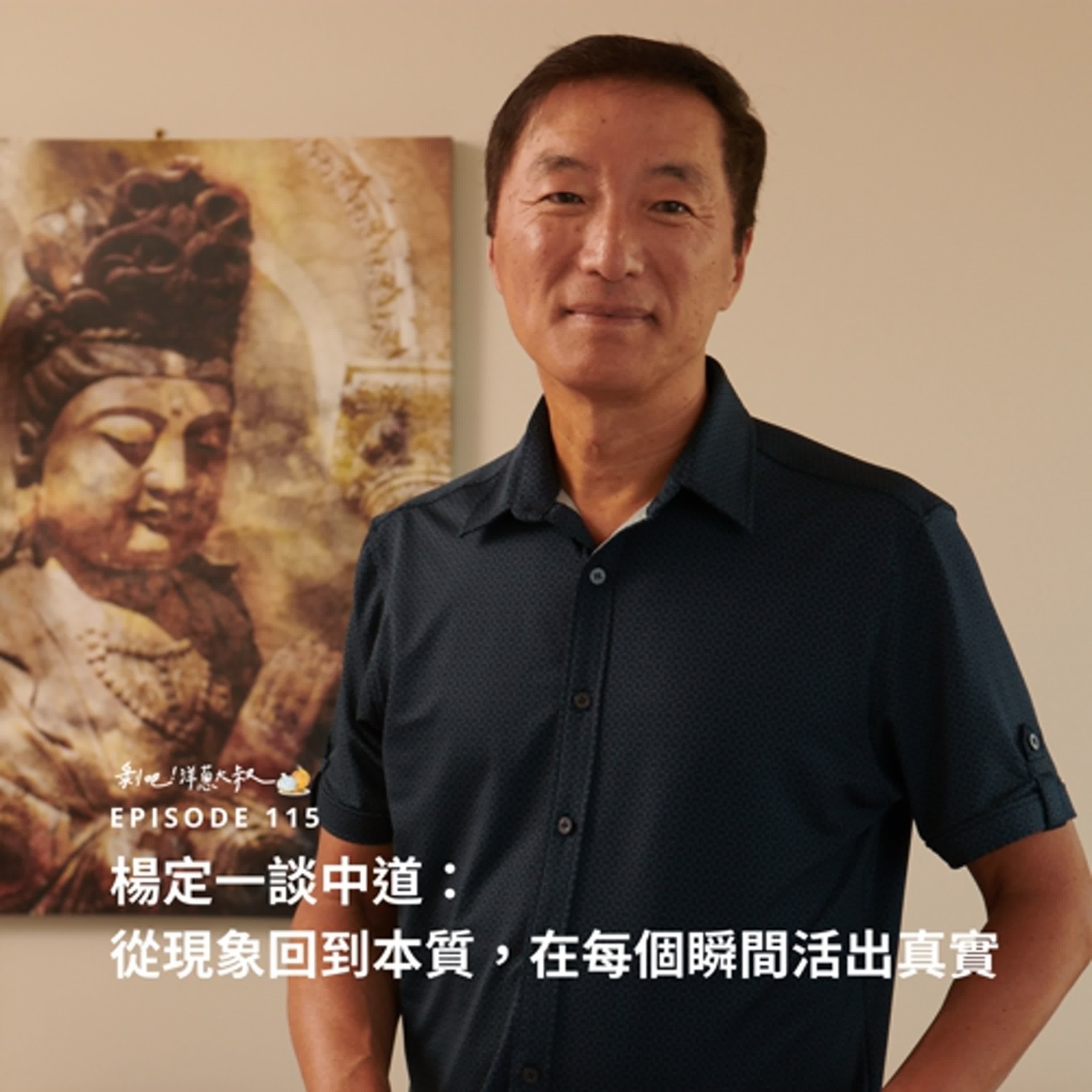 EP.115 楊定一談中道：從現象回到本質，在每個瞬間活出真實