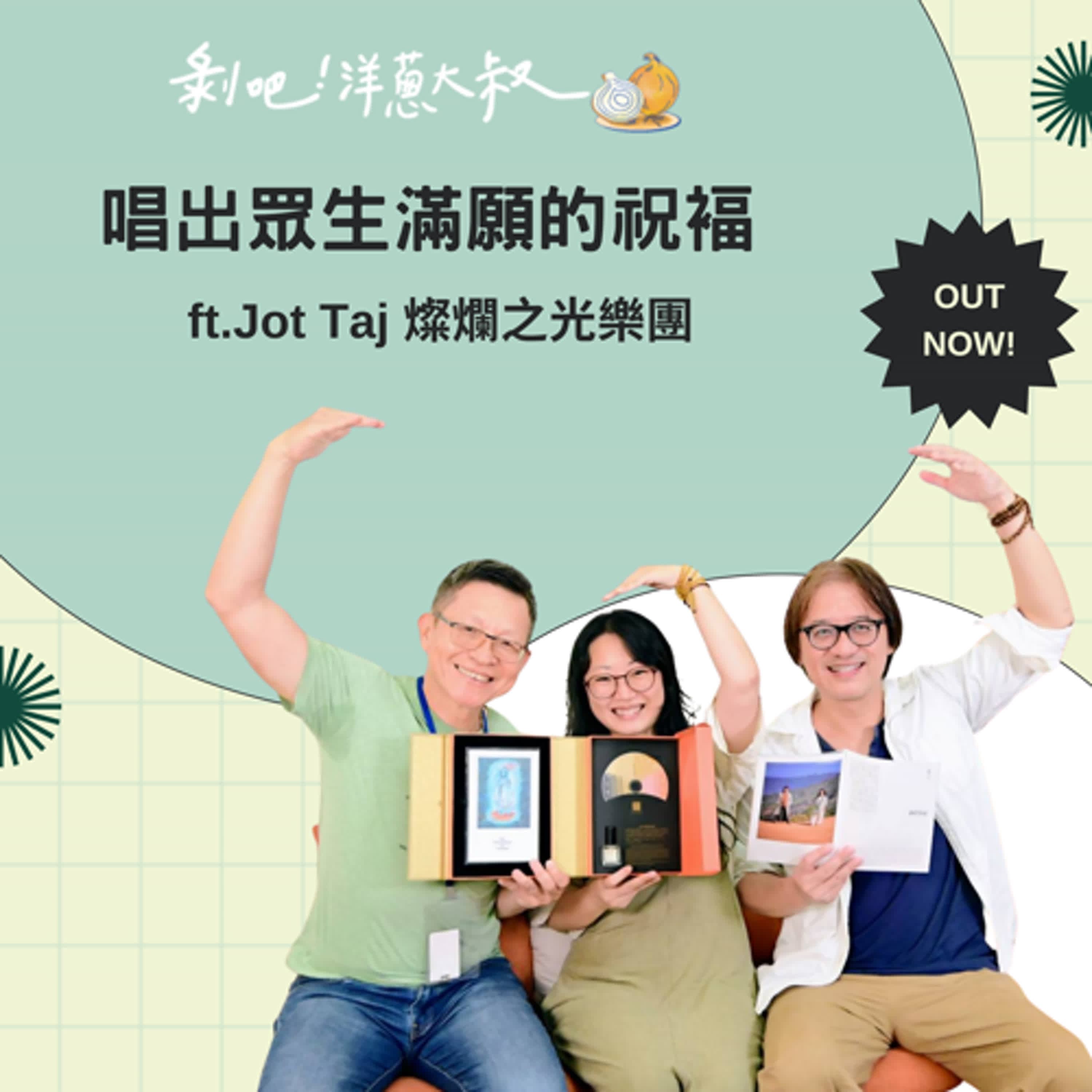 EP.126  唱出眾生滿願的祝褔！ft. Jot Taj 燦爛之光樂團