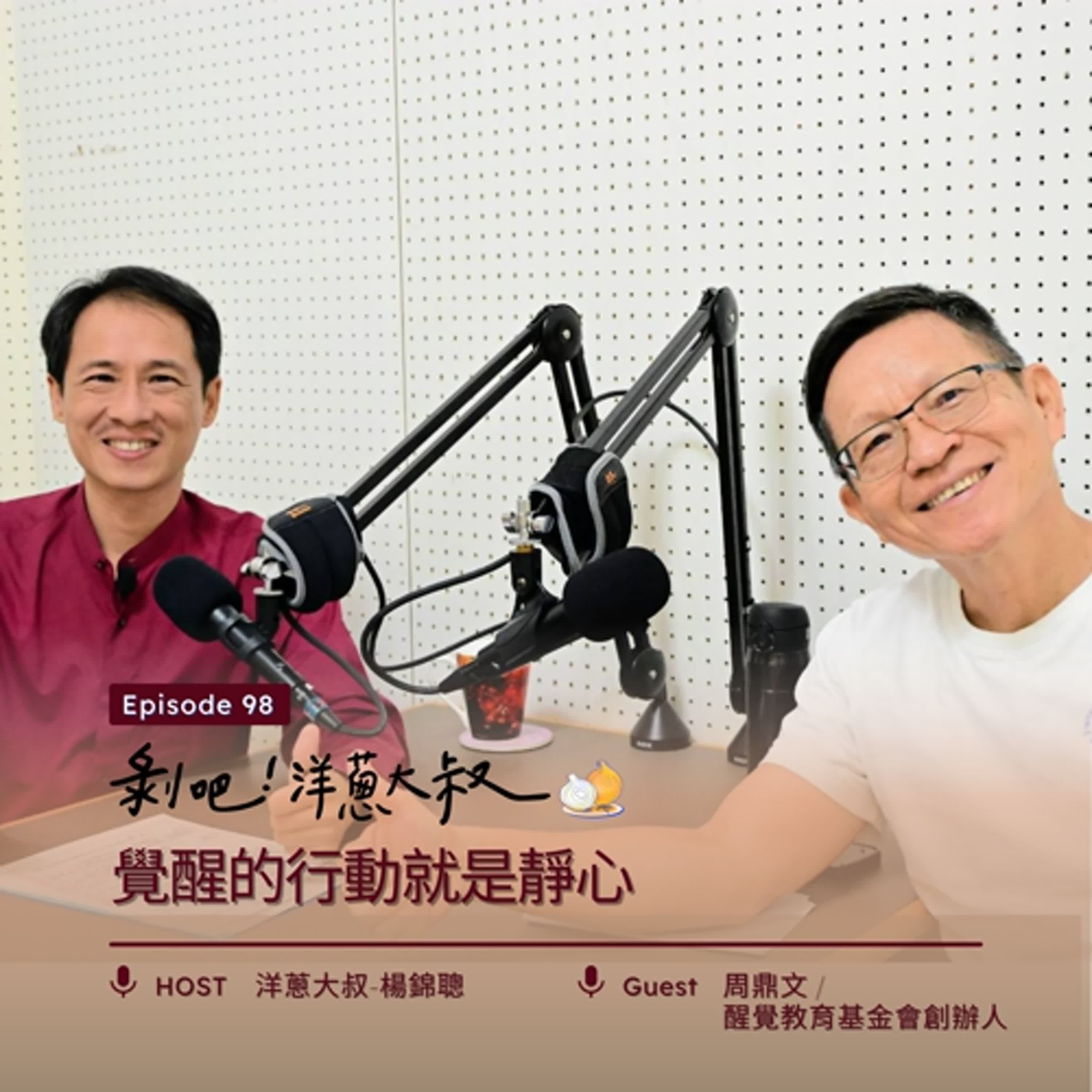 EP.98  覺醒的行動就是靜心 ft. 周鼎文/醒覺教育基金會創辦人