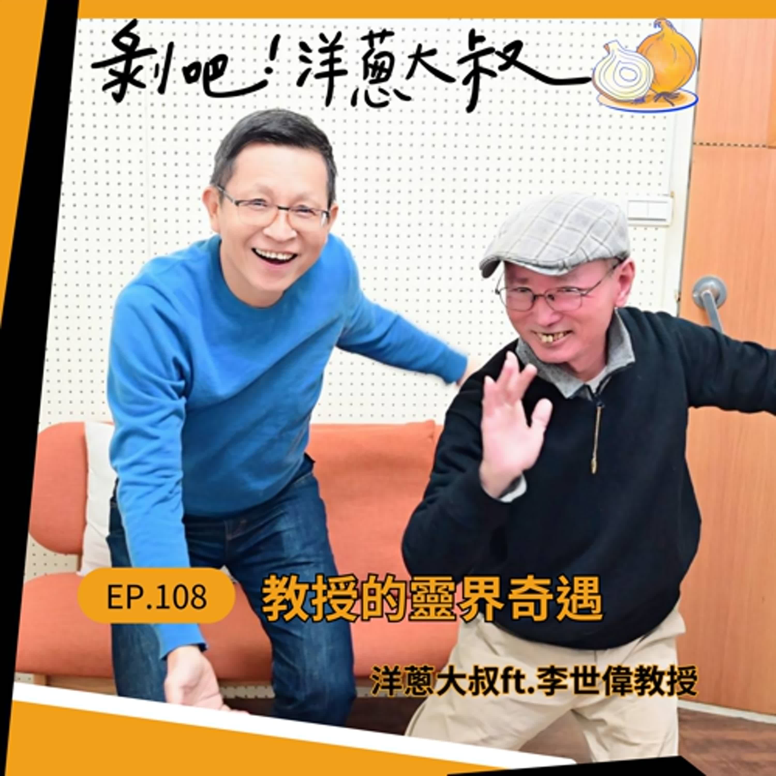 EP.108  教授的靈界奇遇ft.ft.李世偉教授/國立東華大學台灣文化學系教授