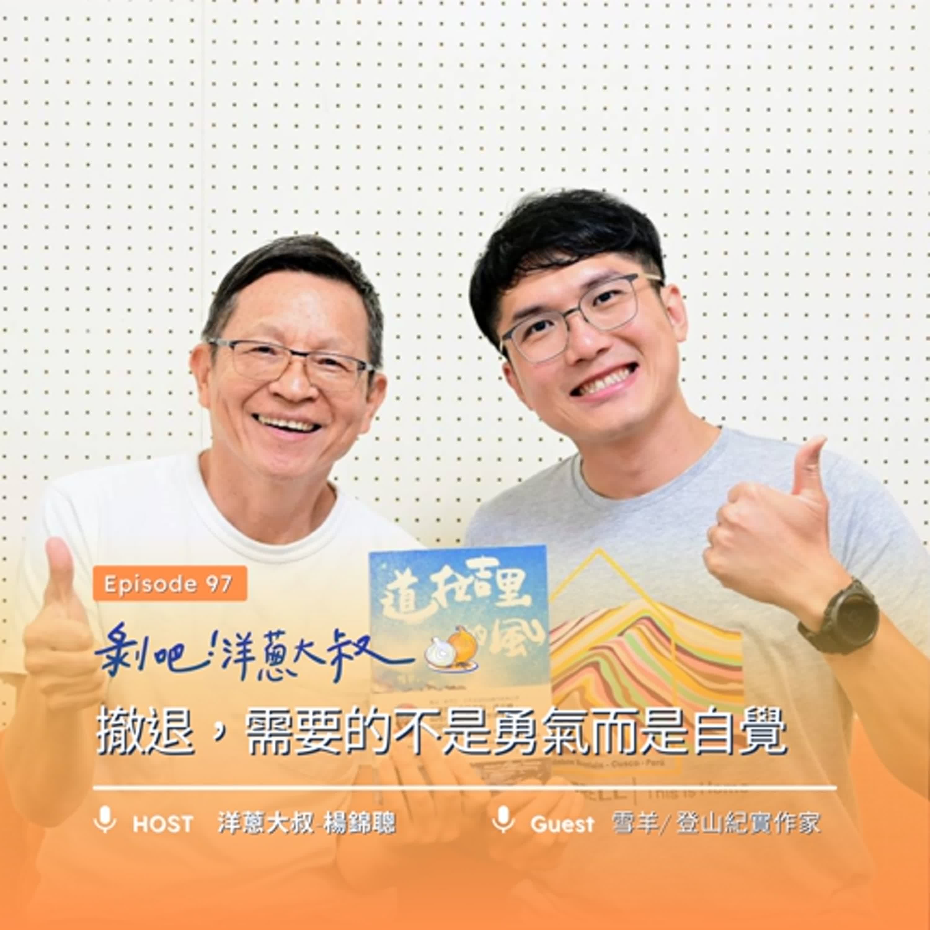 EP.97  撤退，需要的不是勇氣而是自覺ft.雪羊/登山紀實作家
